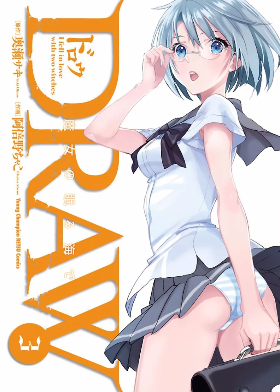 [阿倍野ちゃこ×奥瀬サキ] DRAW 魔女の眠る海で 第03巻