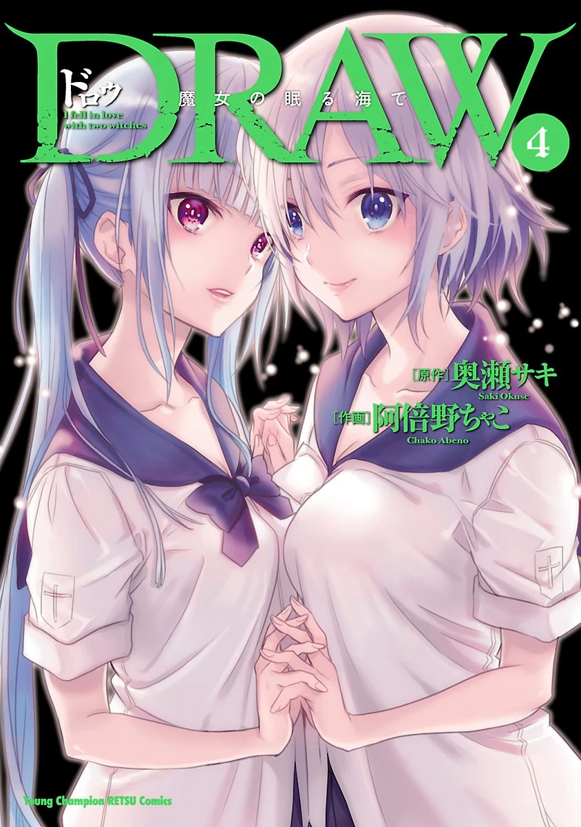 [阿倍野ちゃこ×奥瀬サキ] DRAW 魔女の眠る海で 第04巻