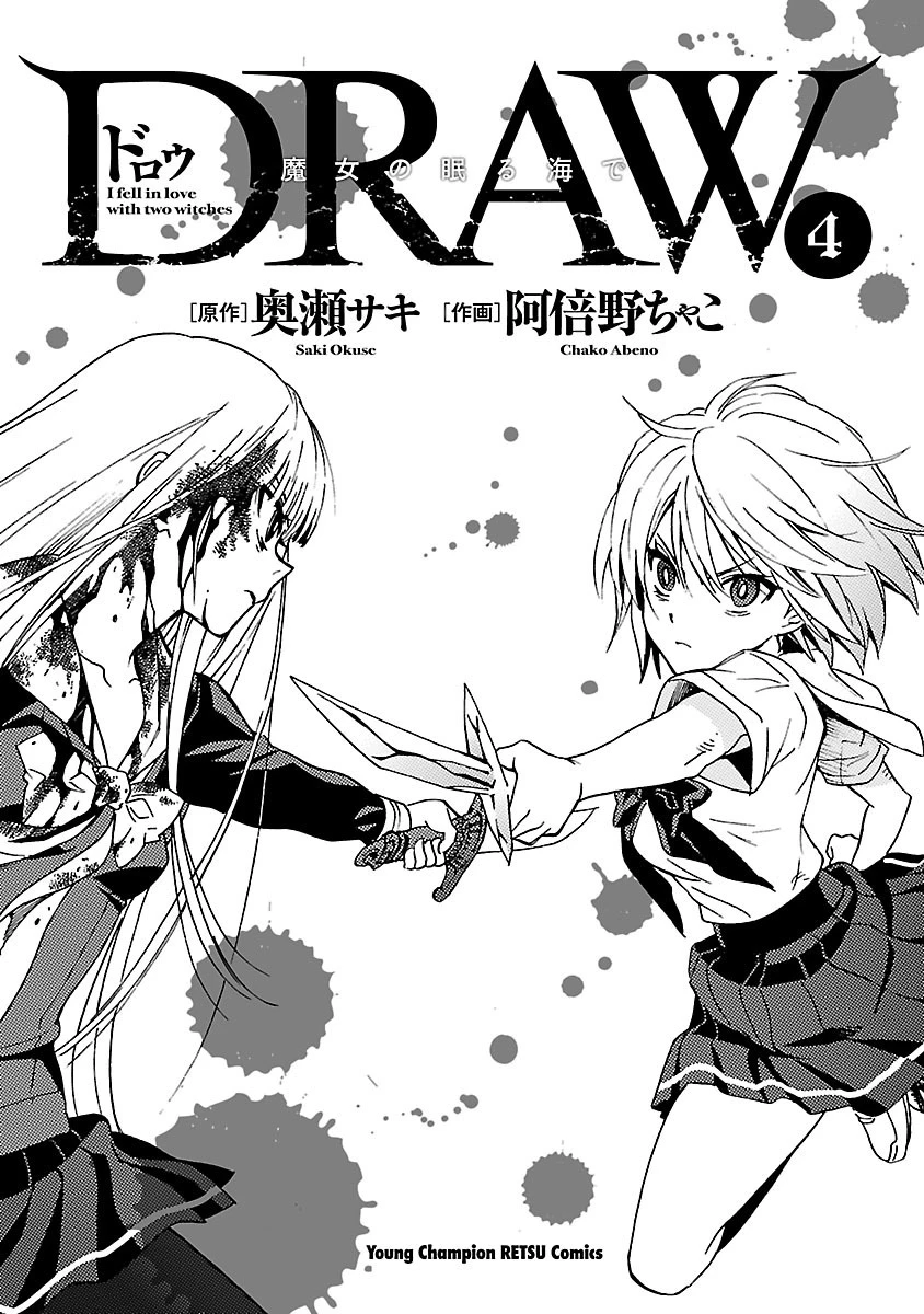 [阿倍野ちゃこ×奥瀬サキ] DRAW 魔女の眠る海で 第04巻