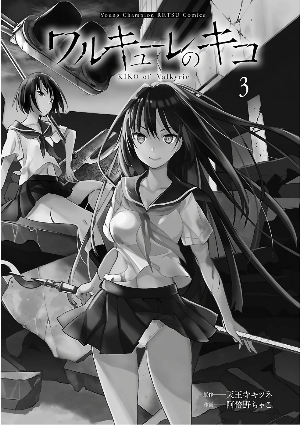 [阿倍野ちゃこ×天王寺キツネ] ワルキューレのキコ 第03巻