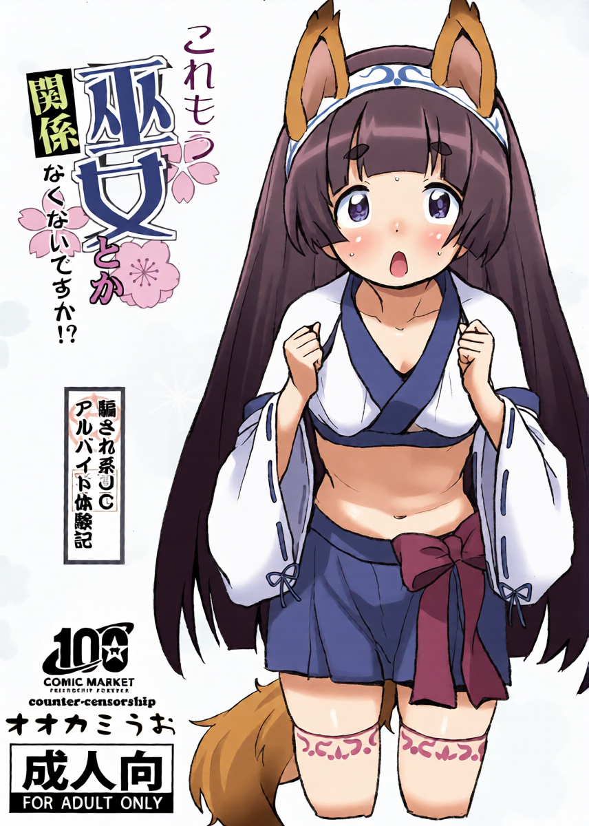 (C100) [COUNTER-CENSORSHIP (Ookami Uo)] Kore mou Miko toka Kankeinakunai Desu Ka!?