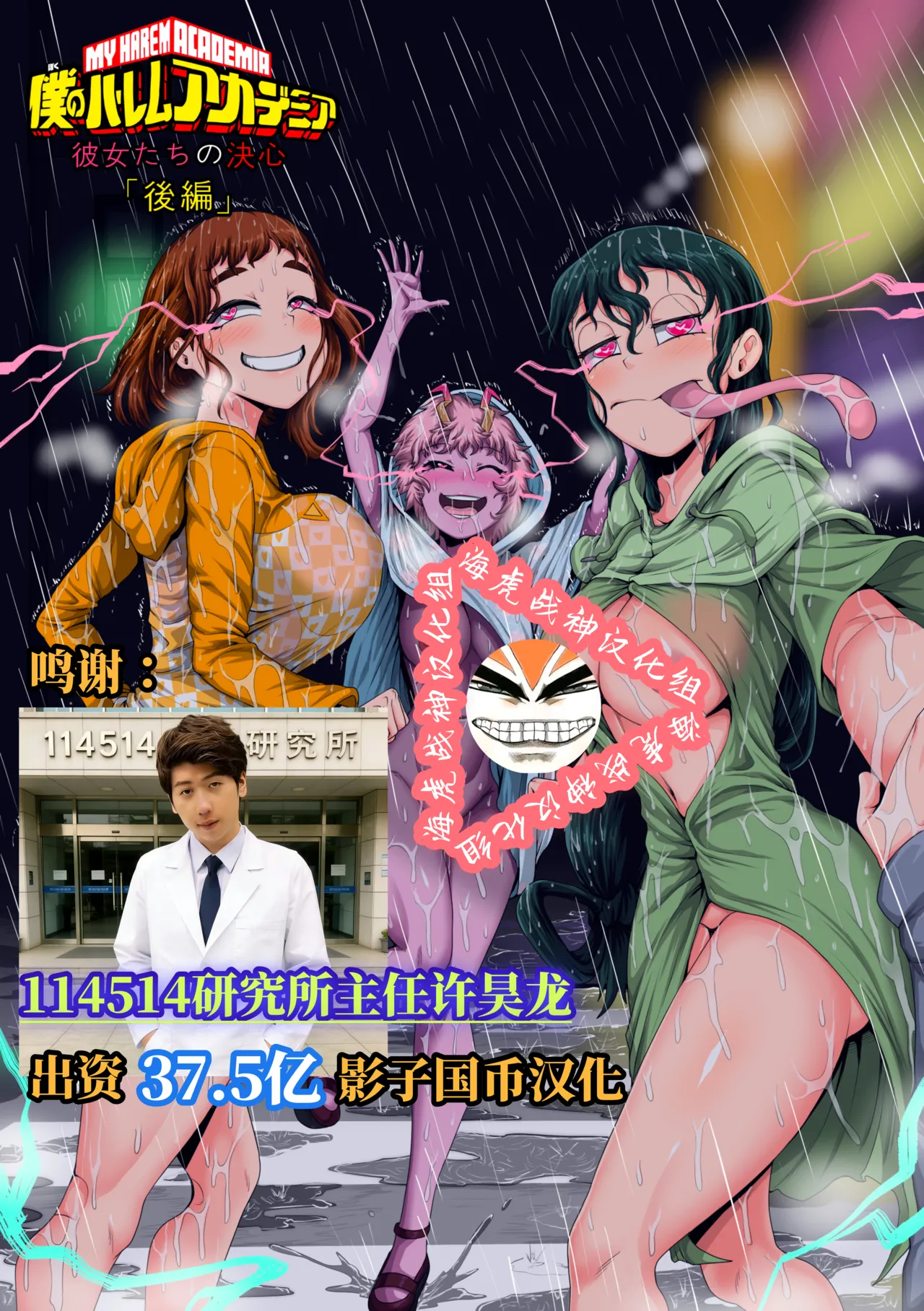[Juicebox Koujou (Juna Juna Juice)] My Harem Academia Chapter 8 Part 3 Breaking into a broken heart [Chinese] [海虎战神汉化组汉化]