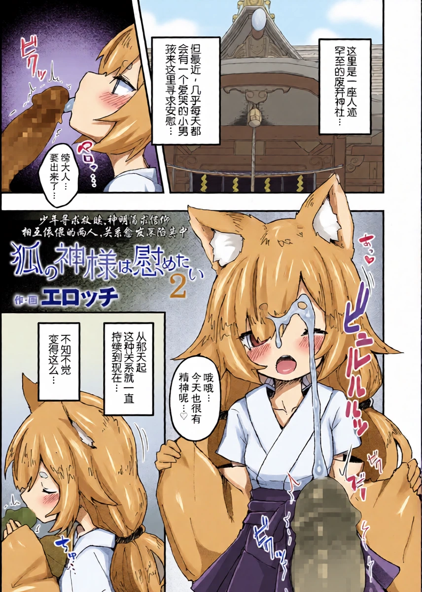 [Erocchi] Kitsune no Kami-sama wa Nagusametai 2 | 狐神大人想要给予慰藉2  (Towako 12) [Chinese] [LFI个人机翻] [Digital]