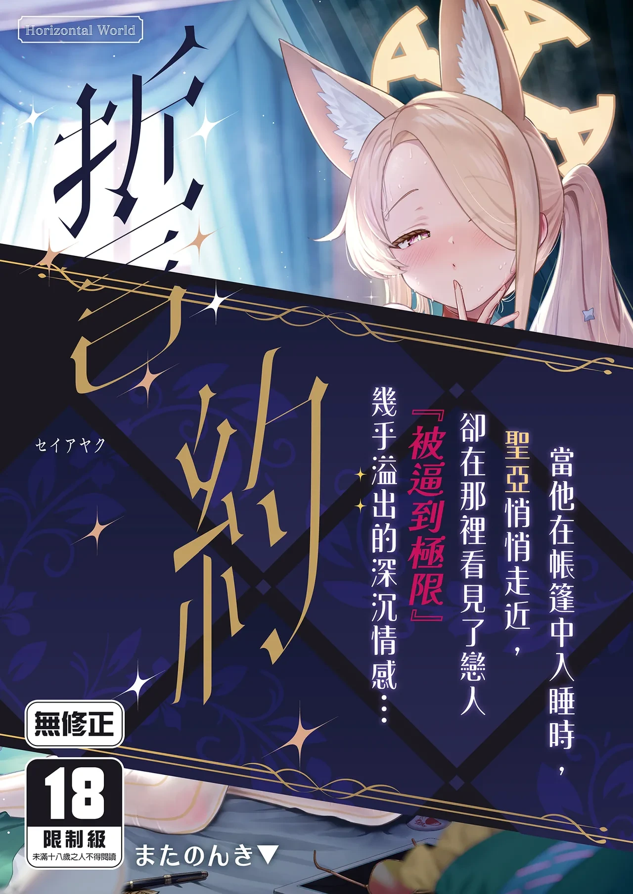 [Horizontal World (Matanonki)] Seia Yaku | 誓約 (Blue Archive) [Chinese] [Decensored] [Digital]