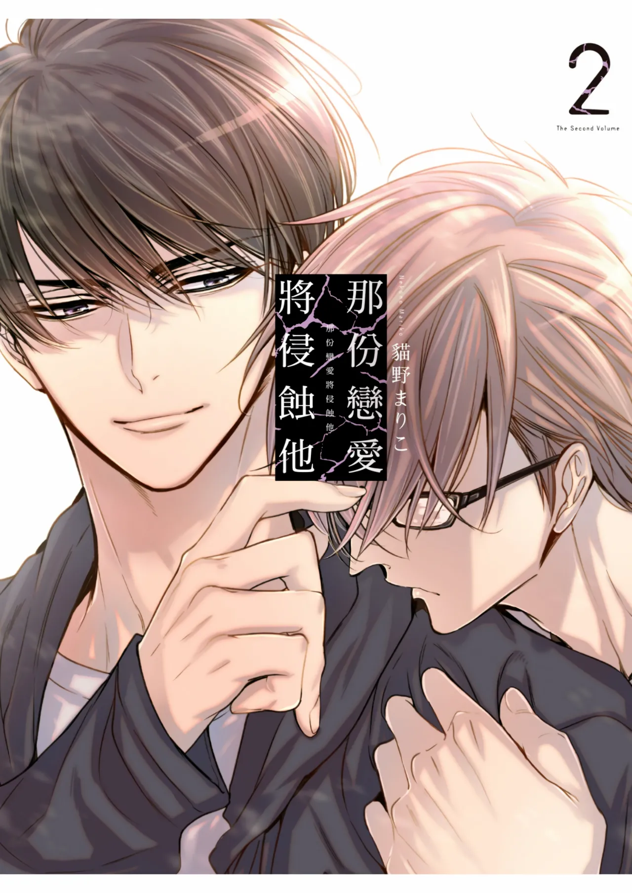 [Nekono Mariko] Sono Koi wa Kare wo Mushibamu︱那份恋爱将侵蚀他 [Chinese][VOL.02]