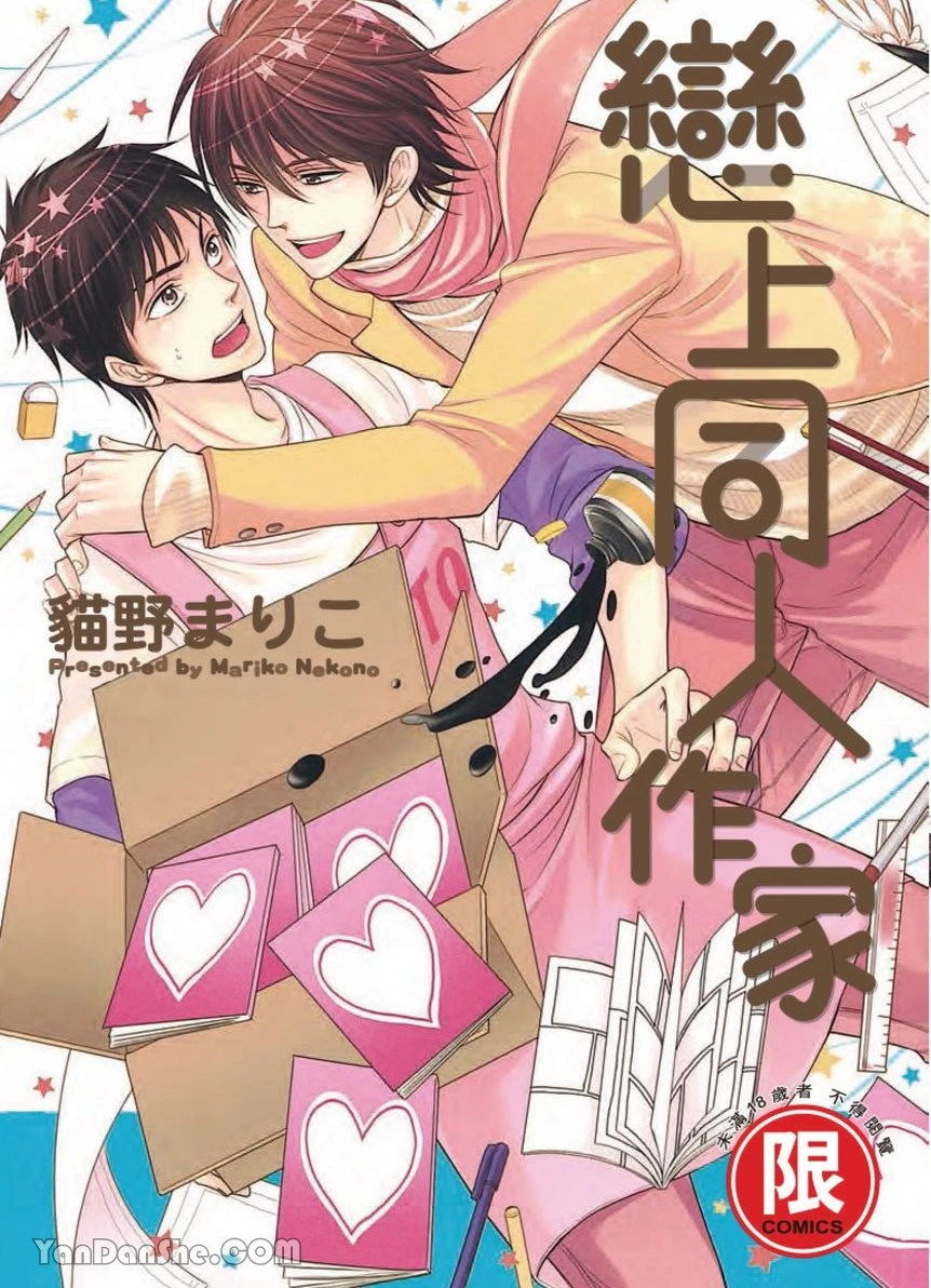 [Nekono Mariko] ~Doujin~VOL.01 Doujin ni Koishite︱恋上同人作家 [Chinese]