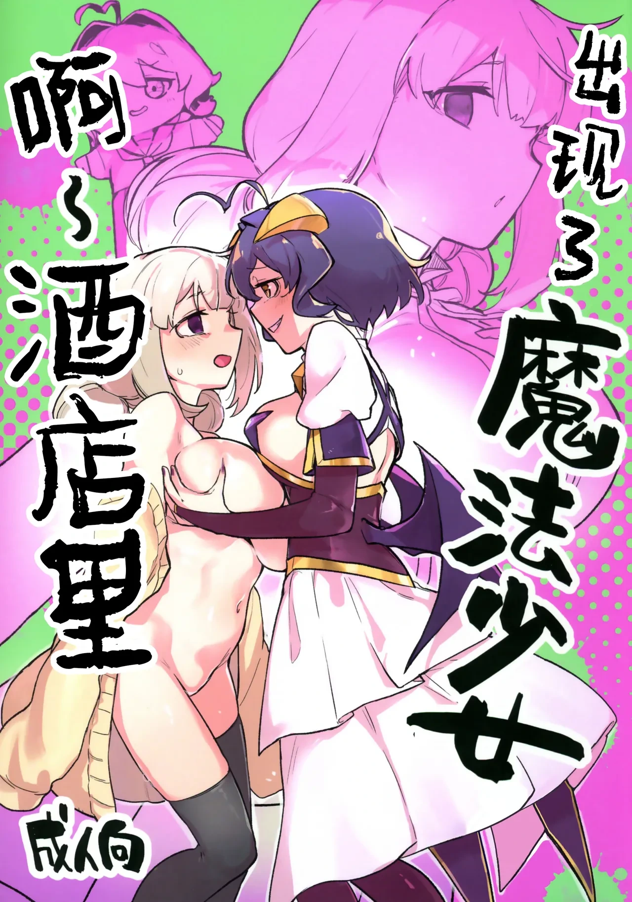 (C106) [JoriJori Nogii (Aimitsu)] Ah Hotel ni Mahou Shoujo ga | 啊~酒店里出现了魔法少女 (Mahou Shoujo Ni Akogarete) [Chinese] [冰柚汉化组]
