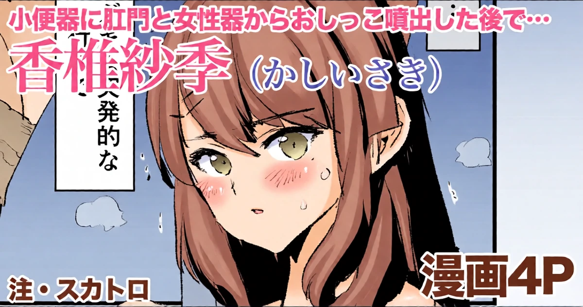 [どくろさん] 香椎紗季・漫画4P