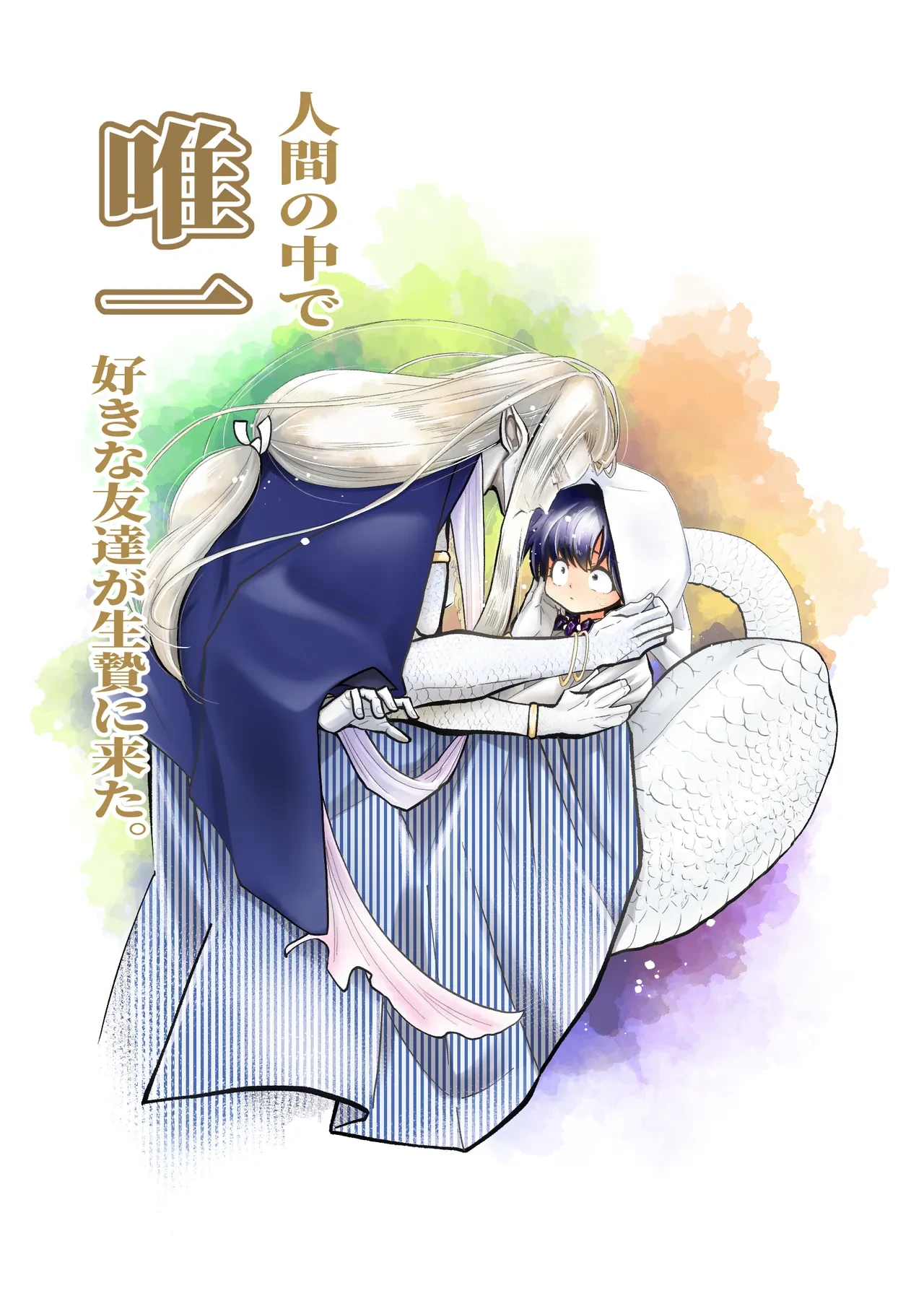 Ningen no Naka de Yuiitsu Suki na Tomodachi ga Ikenie ni Kita.