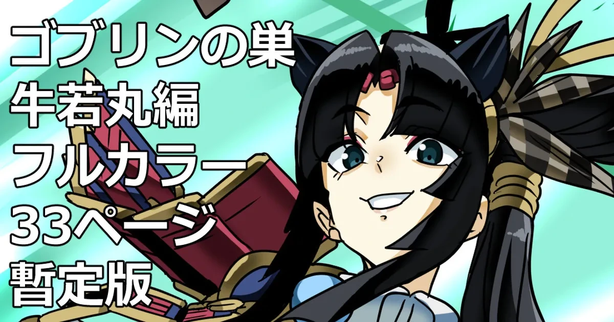 [glty07] Goblin no su Ushiwakamaru Hen (Fate/Grand Order)
