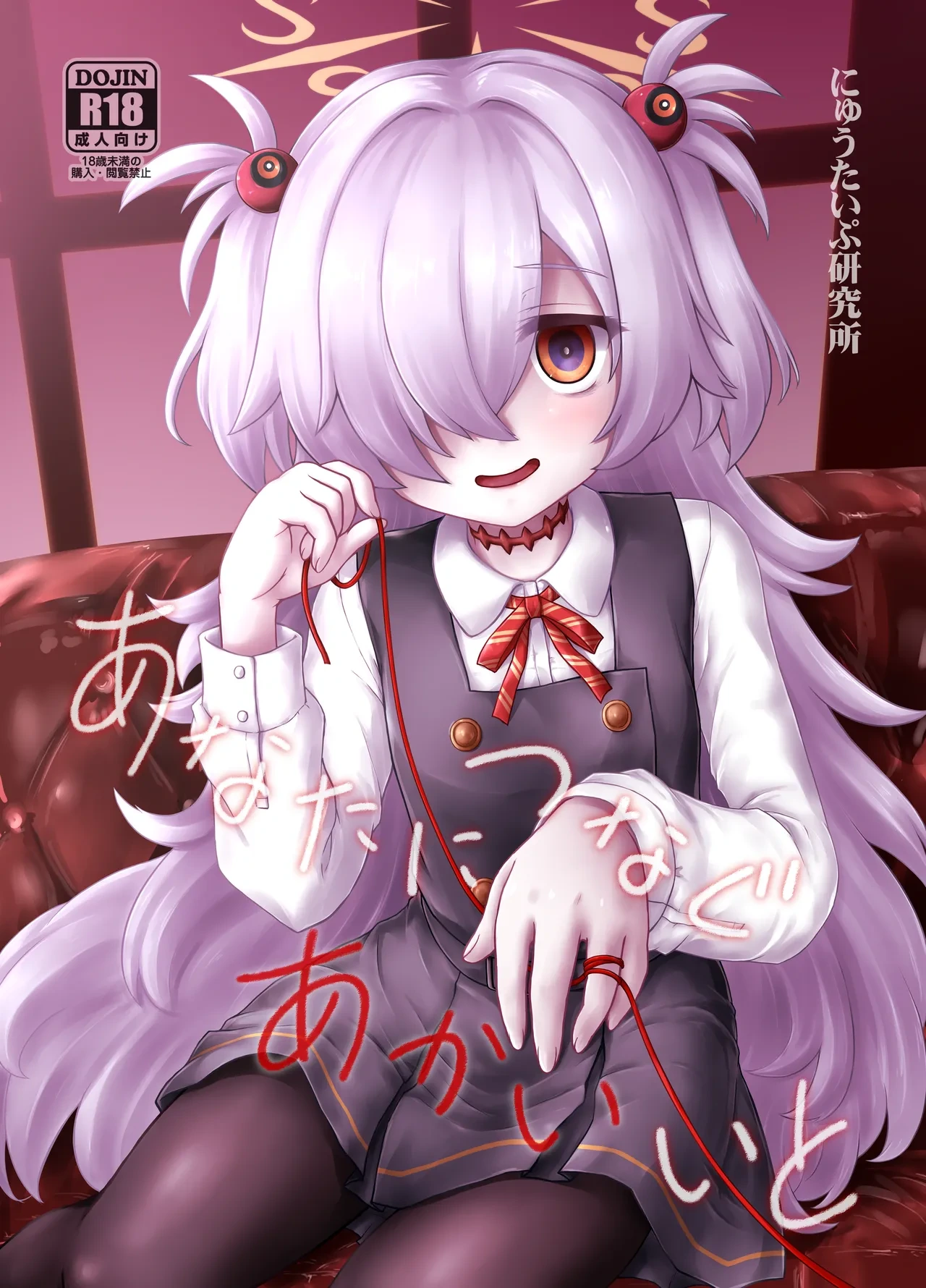 [Newtype Kenkyuujo (Kotowari)] Anata ni Tsunagu Akai Ito (Blue Archive) [Digital]