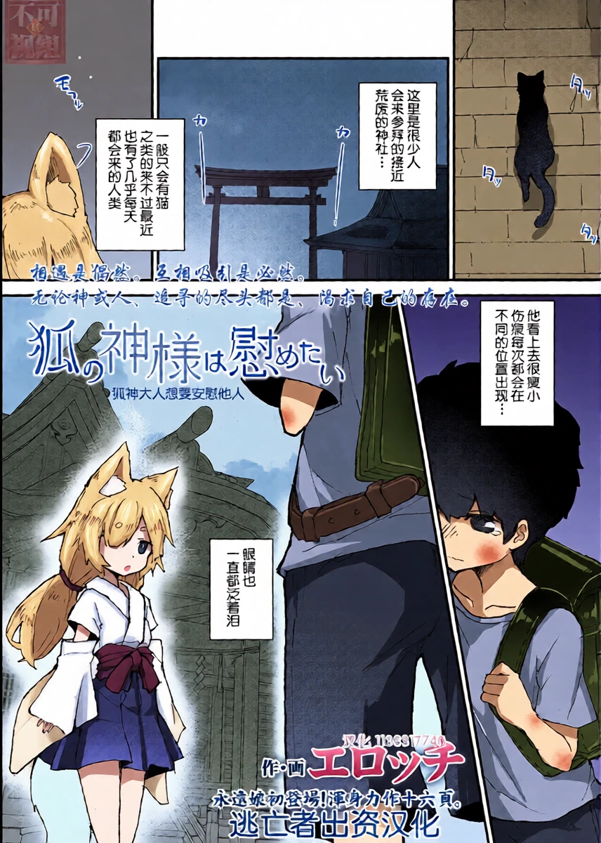 [Erocchi] Kitsune no Kami-sama wa Nagusametai (Towako 11) [Chinese] [逃亡者x真不可视汉化组] [Digital] [Decensored]