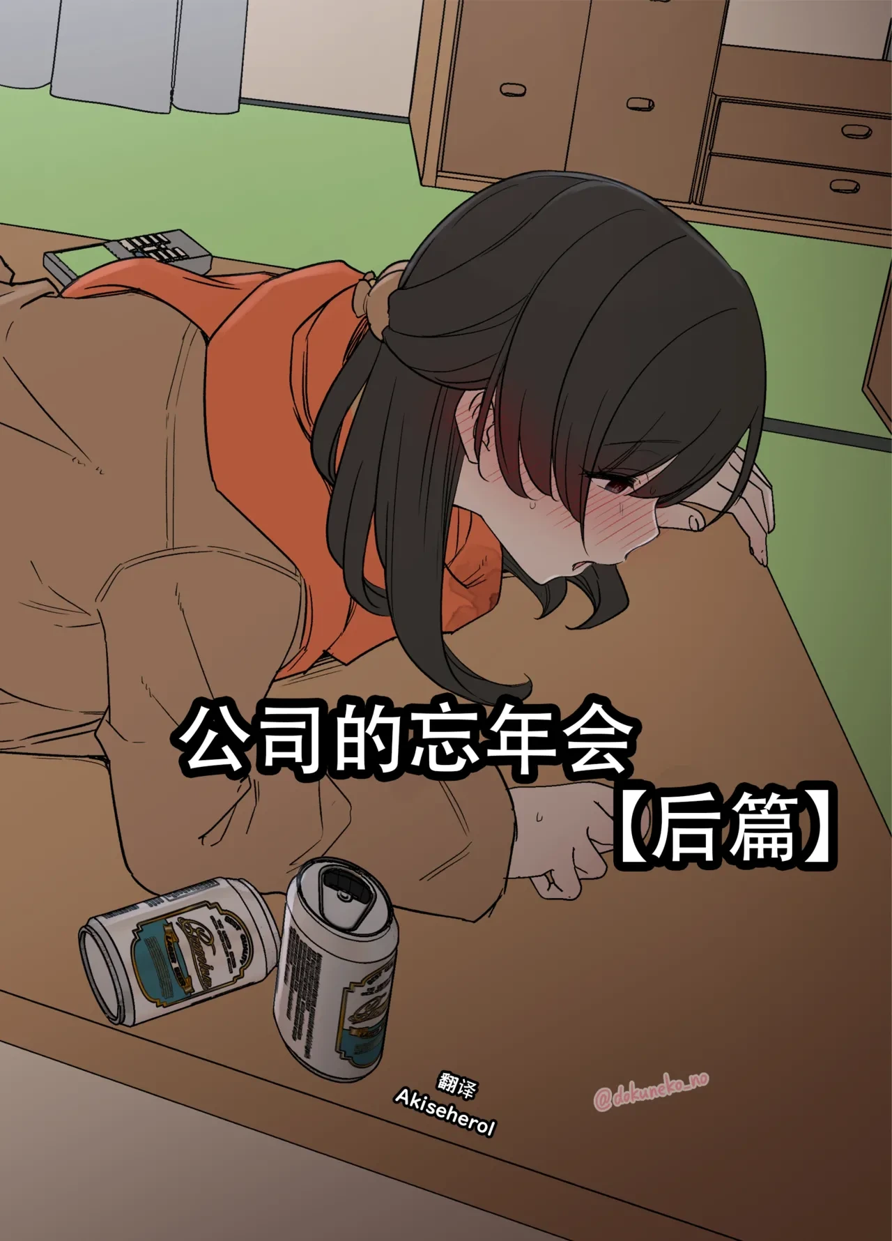 [Dokuneko Noil] Kaisha no Bounenkai (Kouhen) | 公司的忘年会 后篇 [Chinese] [Akiseherol个人汉化]