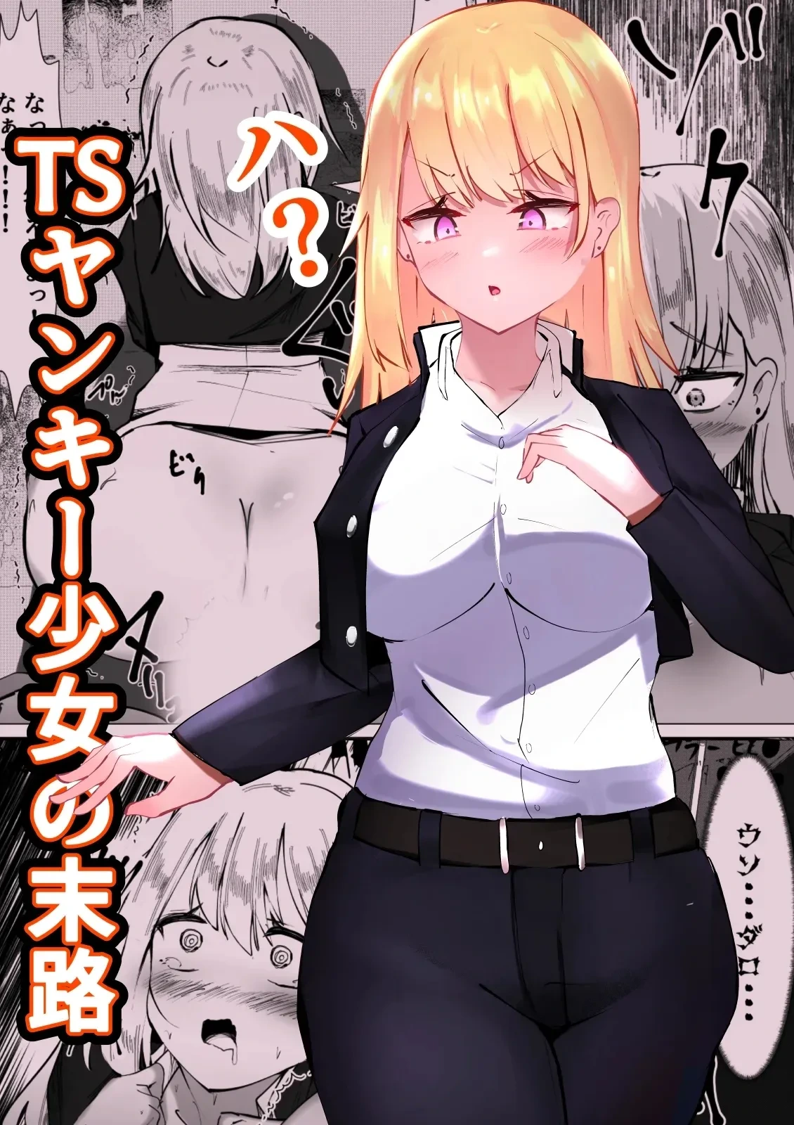 [Mamekkusei] TS Yankee Shoujo no Matsuro | 性转不良少女的末路TS [Chinese] [AI翻译+润色]