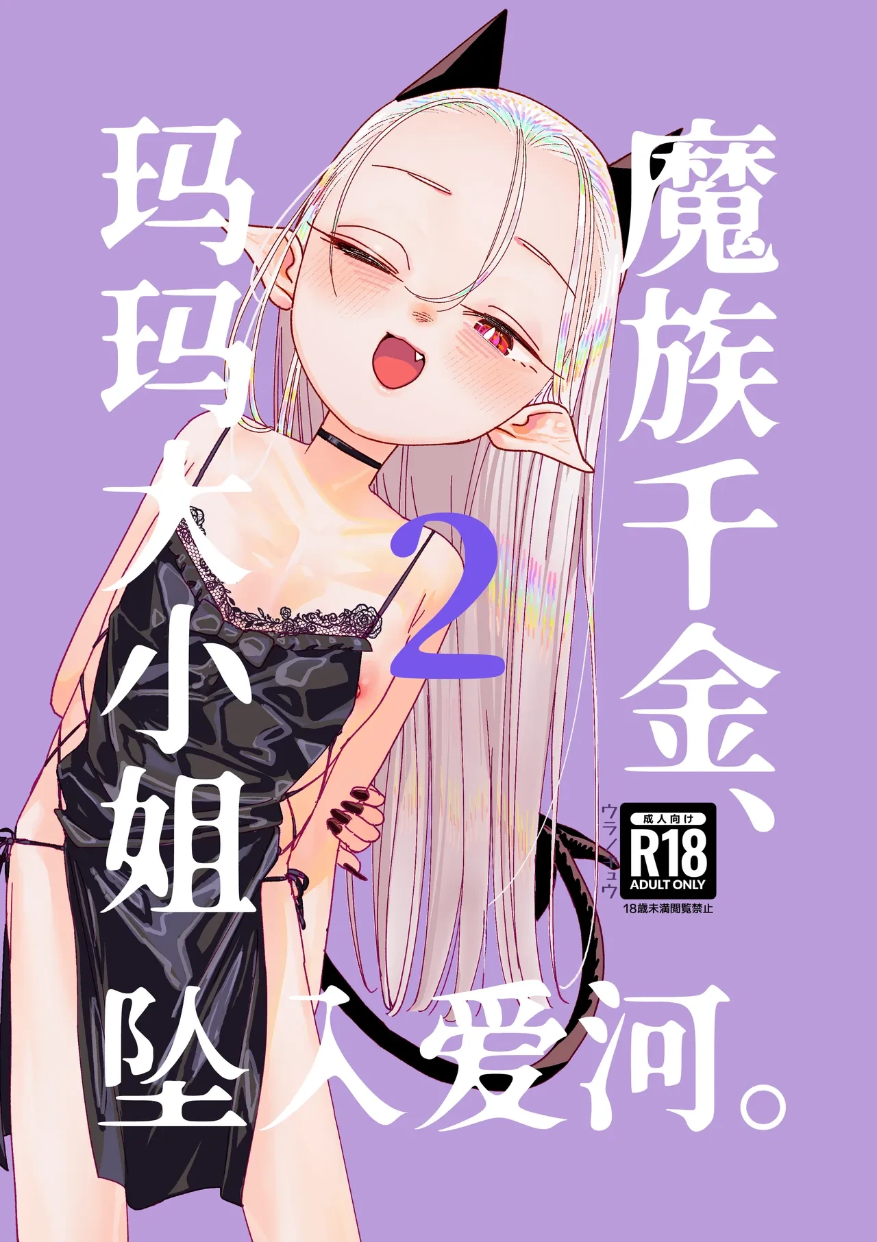 [Ura no Sho (Ura no Kyuu)] Mazoku Reijou, Maumau-sama Koi o Suru. 2  | 魔族千金、玛玛大小姐坠入爱河。2 [Chinese] [白杨汉化组] [Digital]