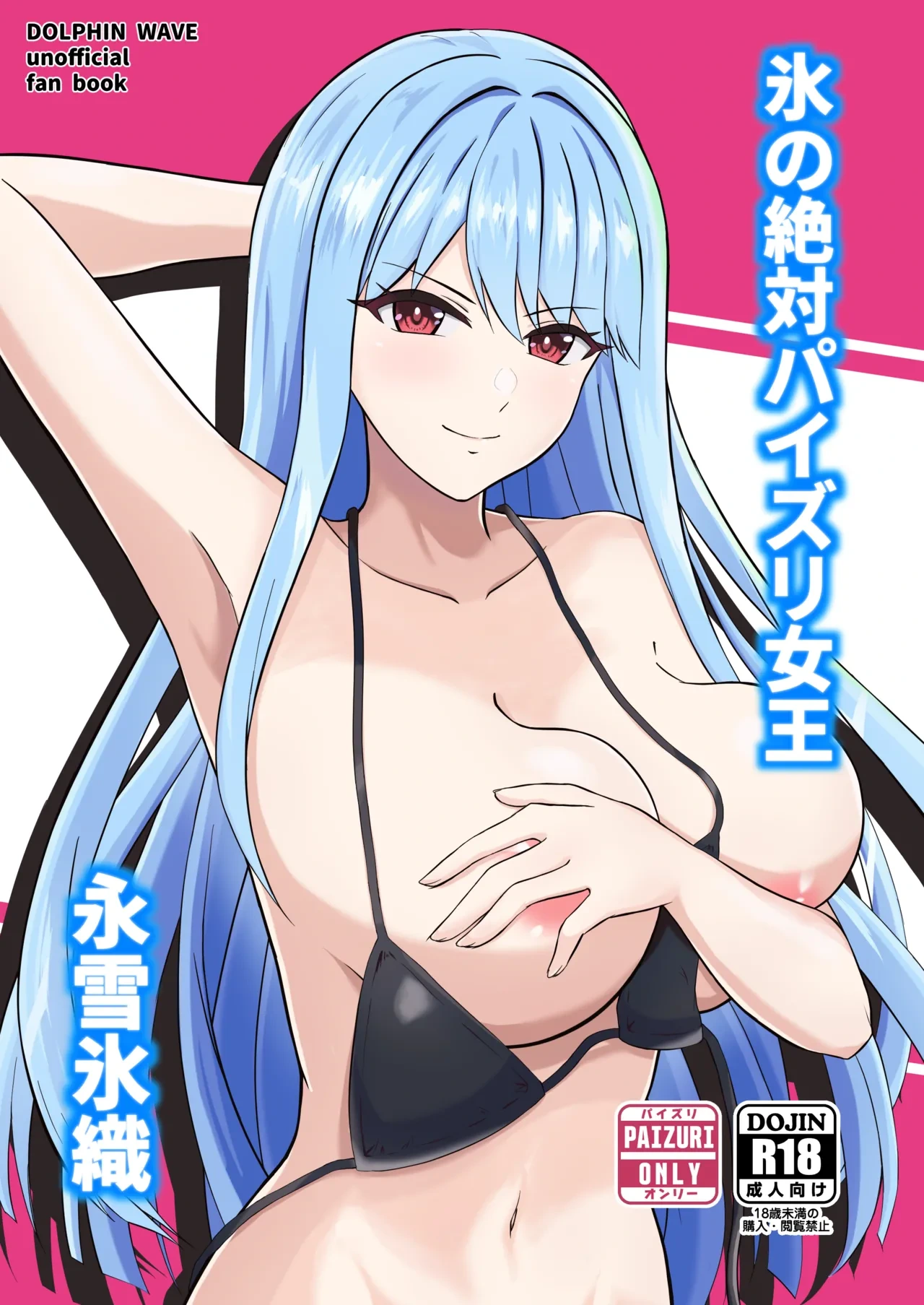 [Penguin Capsule (Kaizaa)] Koori no Zettai Paizuri Joou Na○ Hiori (Dolphin Wave) [Digital]