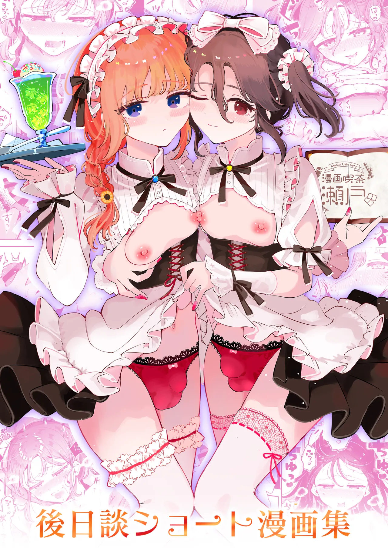 [Manga Kissa Seto (Seto Ryoko)] Otoko no Musume Tokidoki Mesu Oniisan to Soushisouai ~Gojitsu-dan Shouto Manga-shuu~