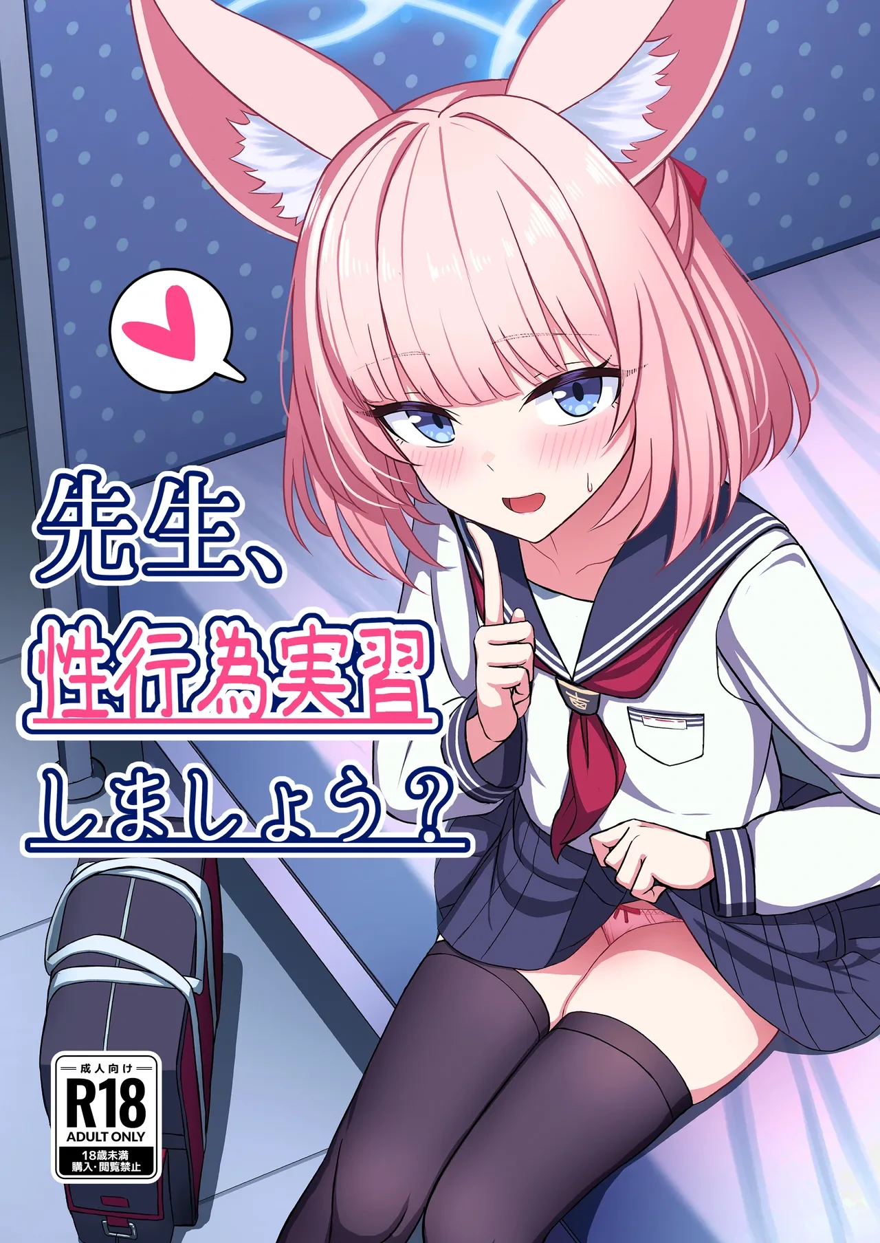 [LAB CHICKEN (Yakob)]  Sensei, Seikoui Jisshuu Shimashou? (Blue Archive) [Digital]