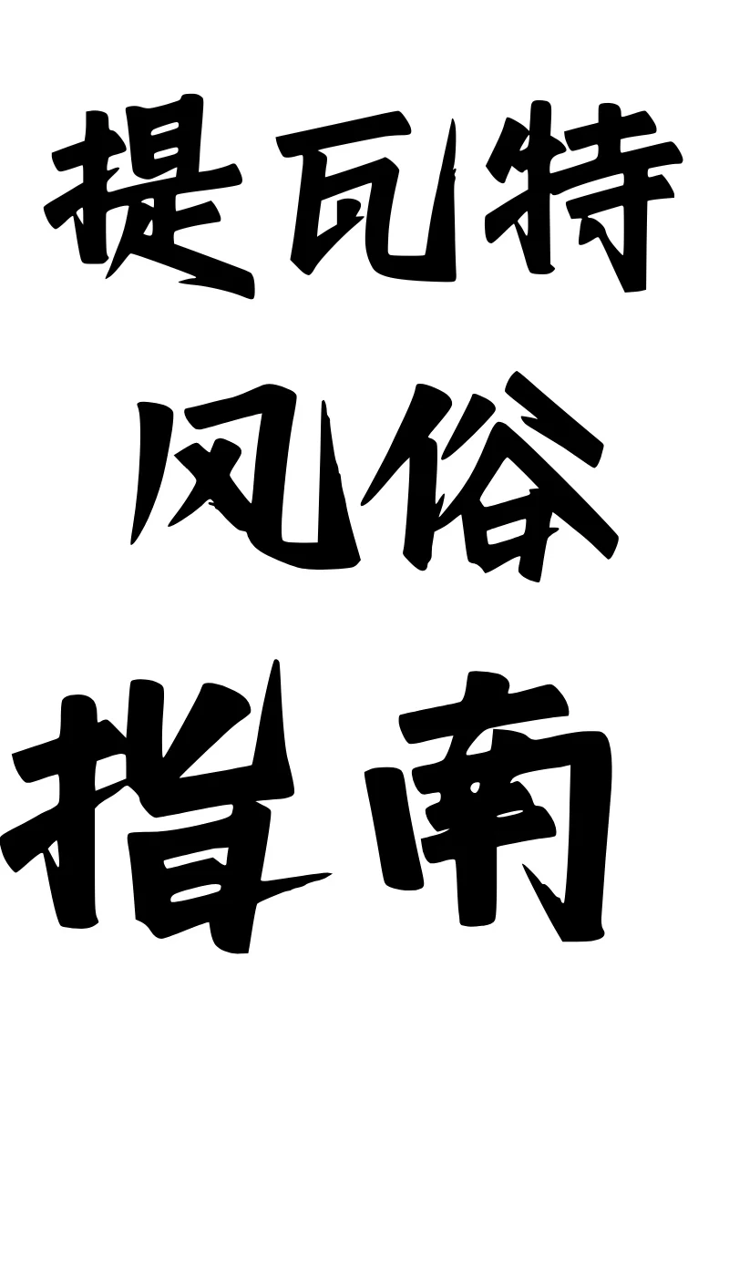 《提瓦特大陆风俗评鉴指南·璃月篇》[AI Generated]