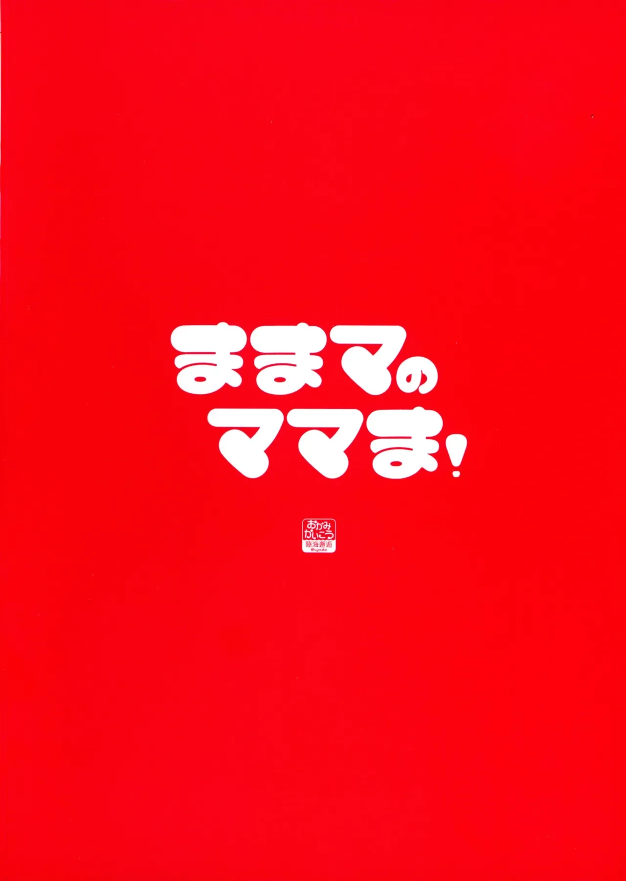 (C107) [Okami kaikou (Tyauke)] Mama ma no Mama ma! (Puella Magi Madoka Magica)