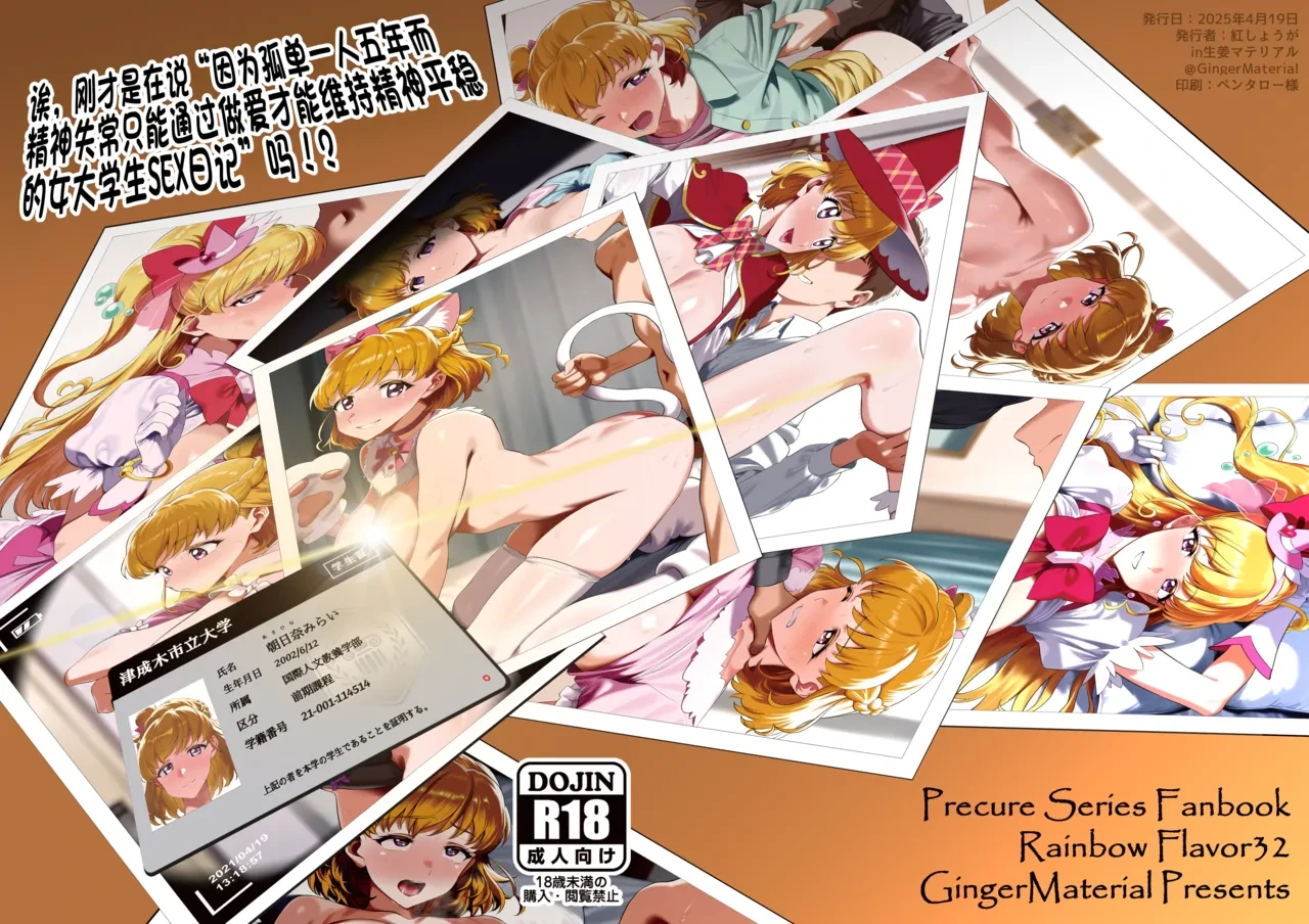 [GingerMaterial] Ima,"5-nenkan no Kodoku de Seishin o Yanda sue Sex de shika Ansei o Erarenakunatta Joshidai-sei no Sex Nikki" tte Iimashita!? | 诶，刚才是在说“因为孤单一人五年而精神失常、只能通过做爱才能维持精神平稳的女大学生SEX日记”吗！？ (Mahou Tsukai PreCure!) [Chinese] [兴趣汉化] [Digital]