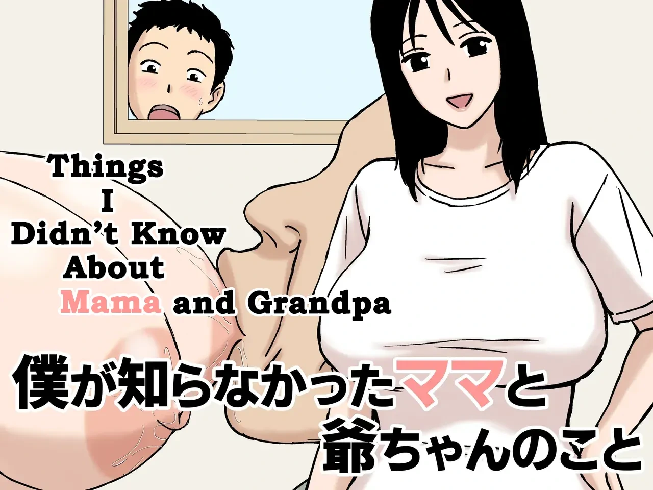 [Urakan] Boku ga Shiranakatta Mama to Jii-chan no Koto | Things I Didn't Know About Mama and Grandpa [English] [DarklordMTLs]