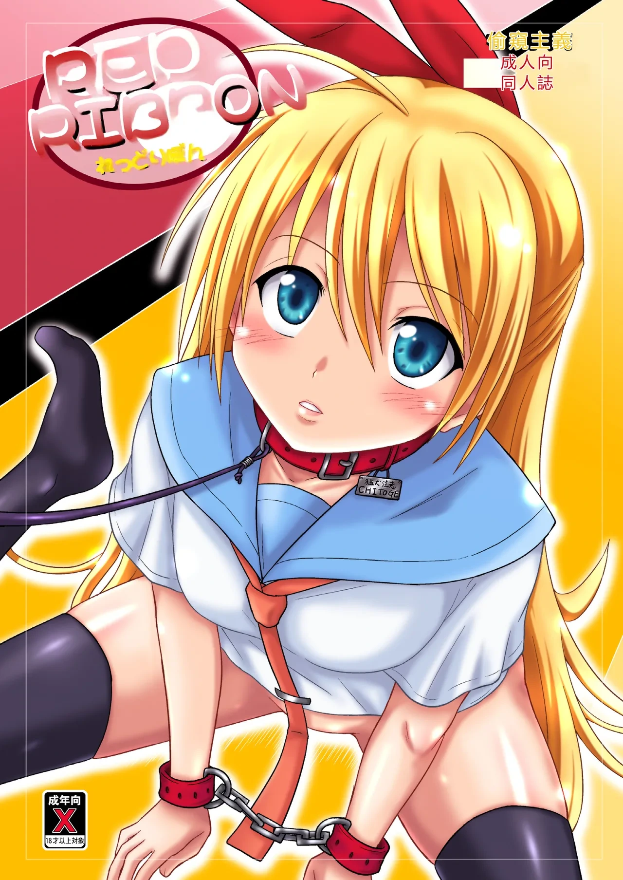 [Chi-Ra-Rhyzhm (Hidaka Toworu)] RED RIBBON (Nisekoi) [Chinese] [RATKING機翻] [Digital]