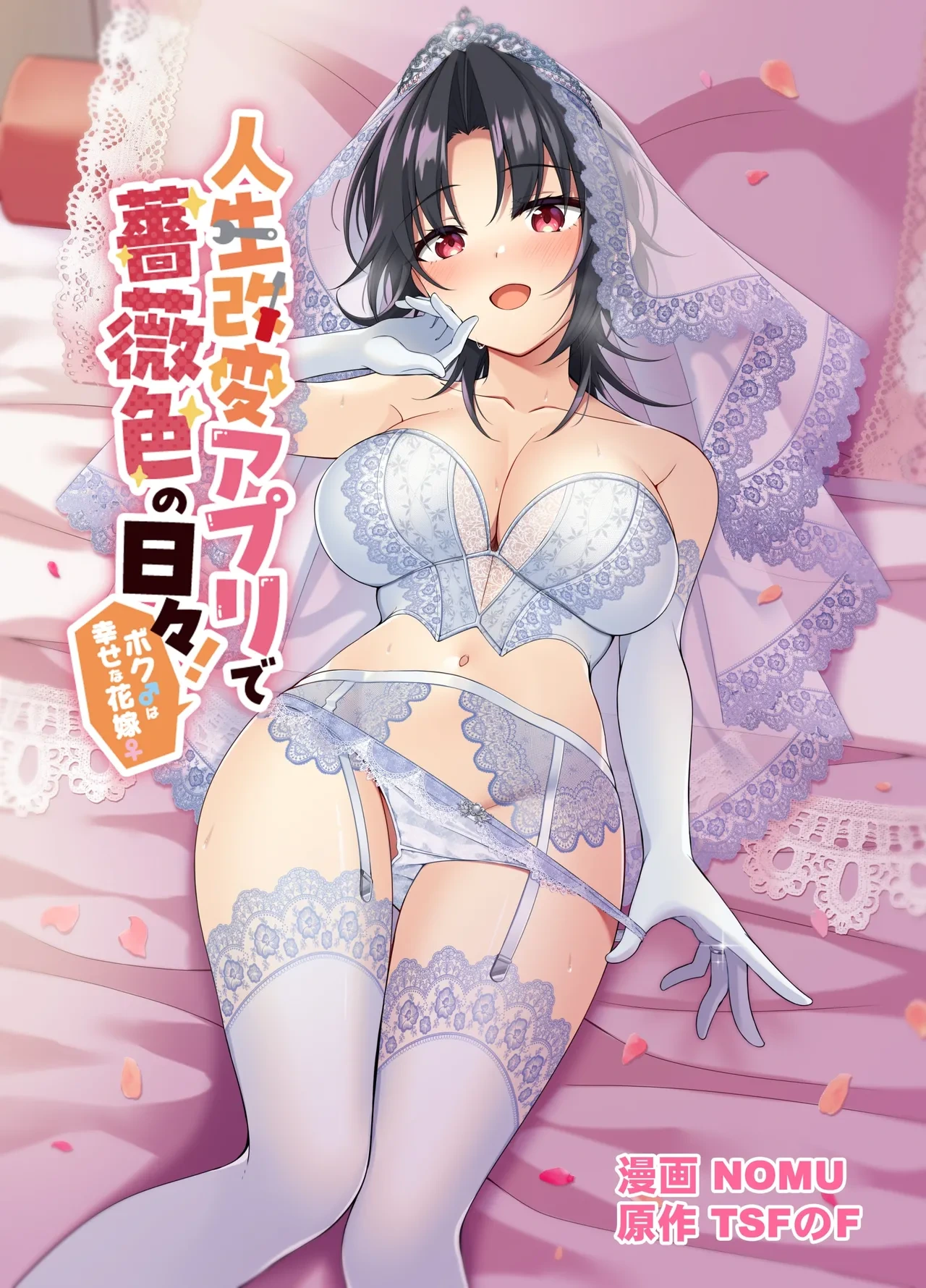 [TSF no F (NOMU)] Jinsei Kaihen Appli de Barairo no Hibi! ~Boku♂ wa Shiawase na Hanayome♀~