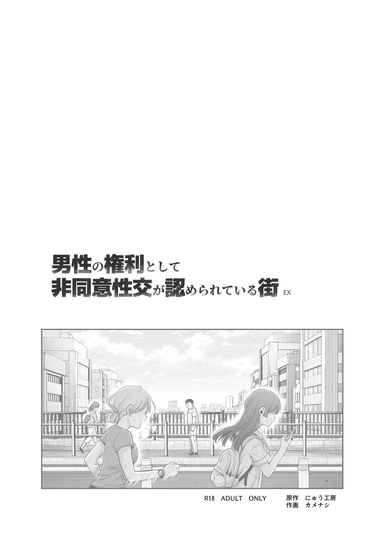 [Nyuu Koubou (Kamenashi)] Dansei no Kenri toshite Hidouiseikou ga Mitomerareteiru Machi EX Ikanaru Baai mo Dansei no Seiteki Yokkyuu o Yuusen Suru Koto to Suru