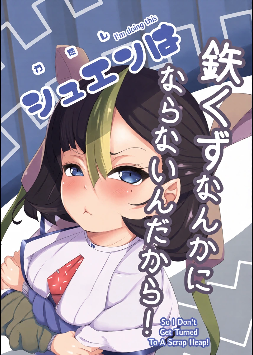 [Kumagoya project] Watashi wa Tesukuzu ni Nanka Naranain dakara! | I'm Doing This So I Don't Get Turned To A Scrap Heap! (Goddess of Victory:NIKKE) [English]