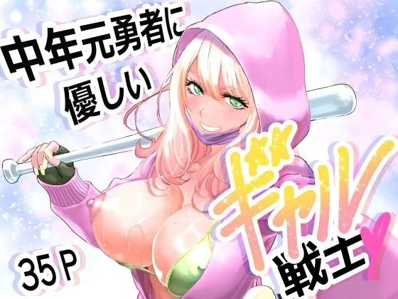 [Yuugen Sougen] Chuinen Moto Yuusha ni Yasashii Gal Senshi