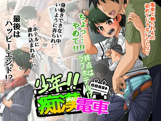 [Kaminosaki Shiten]Shounen!! Chikan Densha - Shuuten wa Love Hotel-AI