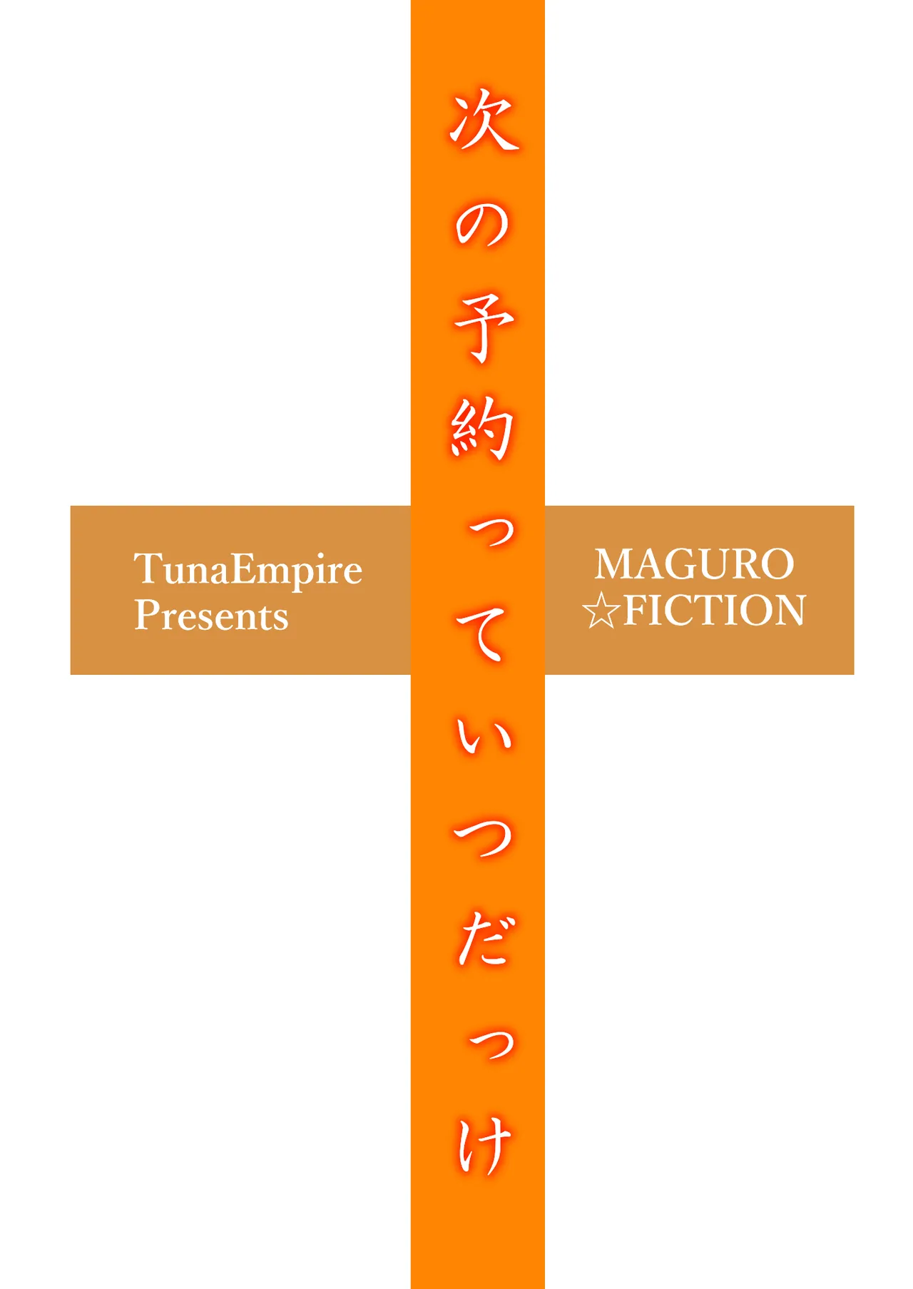 [Maguro☆Fiction (Tuna Empire)] Tsugi no Yoyaku tte Itsu dakke [Chinese] [机翻]