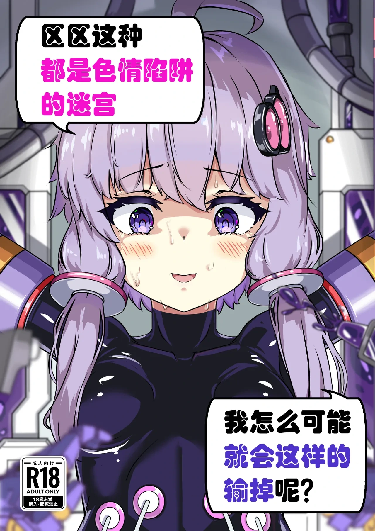 [Uraroji Tics (Nunumeme)] Ero Trap Dungeon Gotoki ni Kono Watashi ga Makeru to demo? (VOICEROID)【璐璐大人】