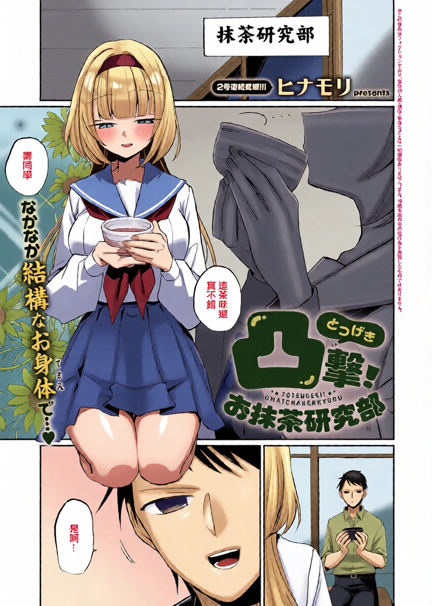 [ヒナモリ]凸撃!_お抹茶研究部』