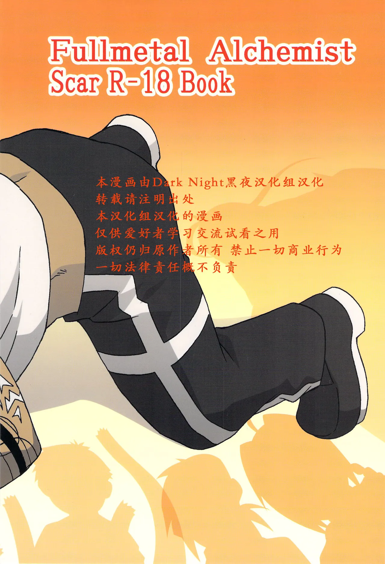 (C80) [Huujin (Shoshinsha Man)] Scar o Hazukashime Naosu Hon | 斯卡的屈辱调教 [Chinese] [黑夜汉化组]