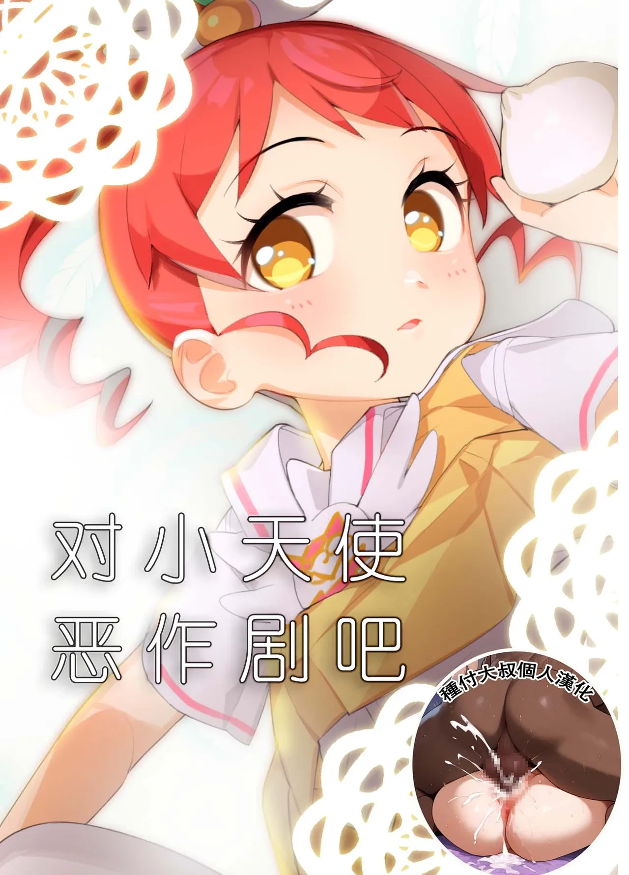 [Youtou Oniku (Oniku)] Tenshi ni Itazura | 对小天使恶作剧吧 (PriPara) [Chinese] [种付大叔个人汉化] [Digital]