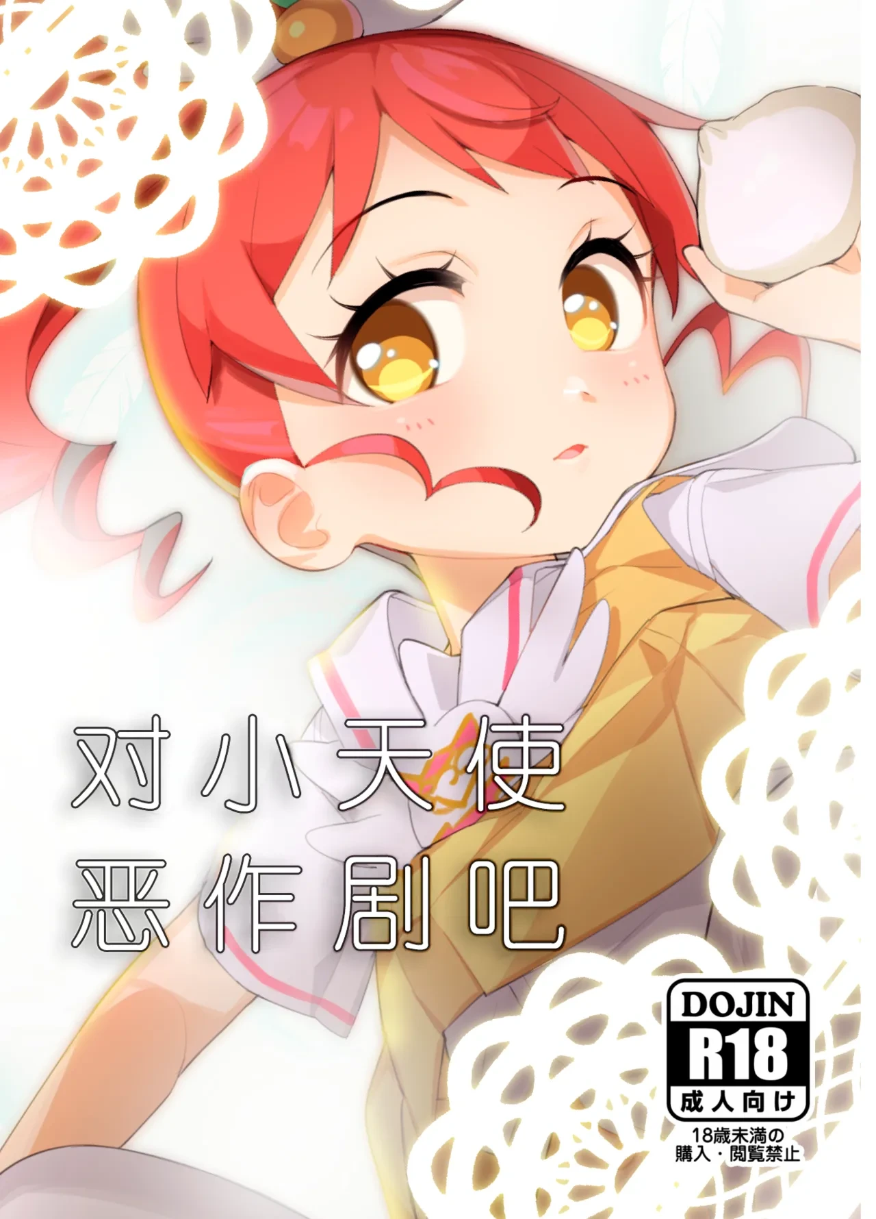 [Youtou Oniku (Oniku)] Tenshi ni Itazura | 对小天使恶作剧吧 (PriPara) [Chinese] [种付大叔个人汉化] [Digital]