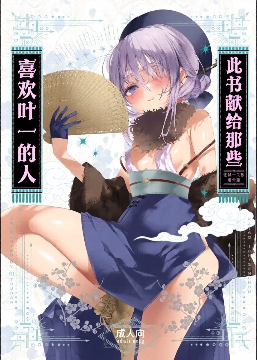 [111 Touban (1-gou)] Yoichi ga Suki na Hito no Tame no Hon - A BOOK FOR THOSE WHO LOVE YOUICHI | 此书献给那些喜欢叶一的人 [Chinese] [欶澜汉化组] [Digital]