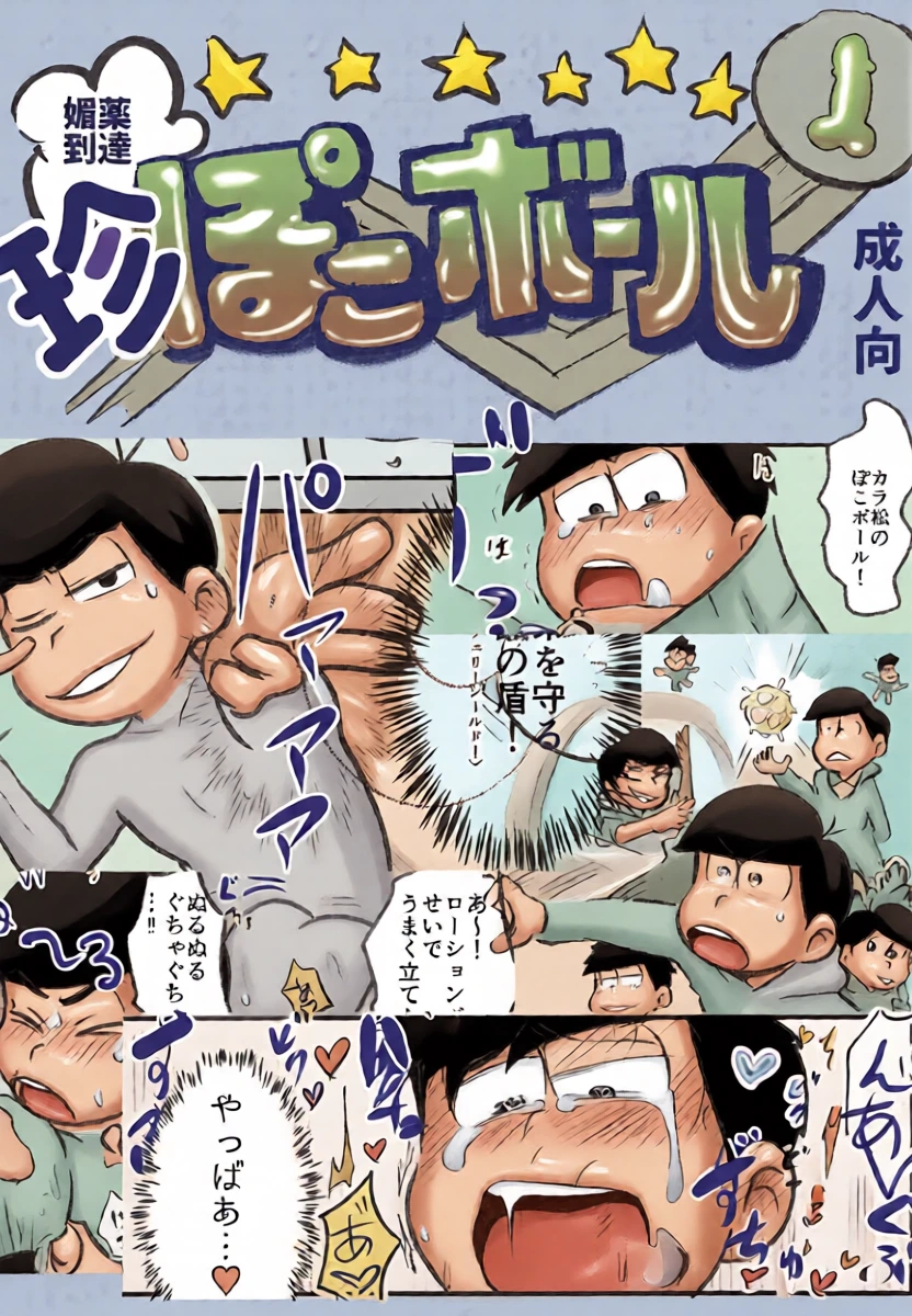 [Kawa Tebukuro (Kawatebukuro Monzu Bubblicious)] Biyaku tōtatsu meromero nurunuru chin po ko bōru (Osomatsu-San)