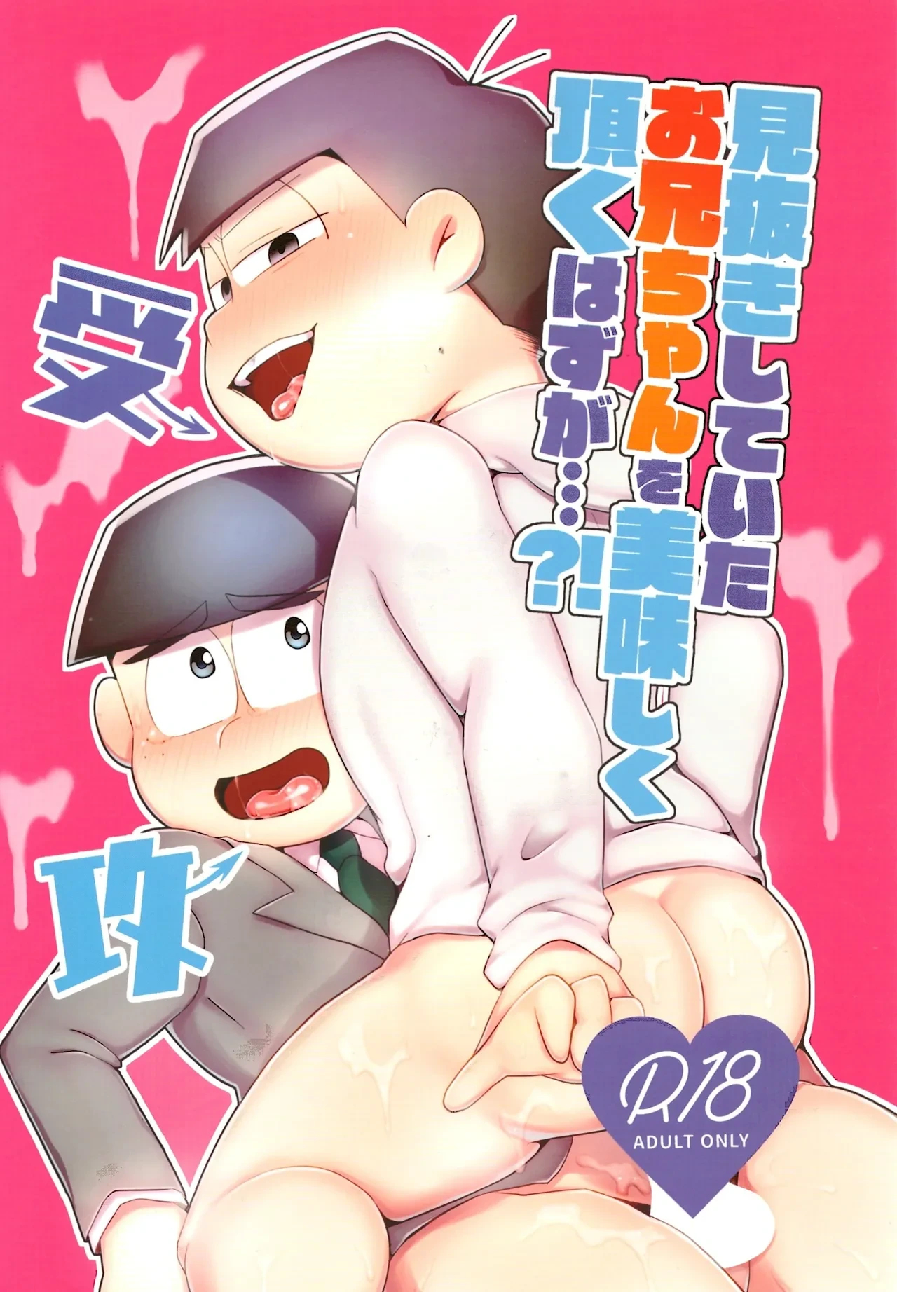 [Nimanima Honpo (Tokiwa)] Minuki shitekita o nīchan o oishiku itadaku hazu ga (Osomatsu-San)