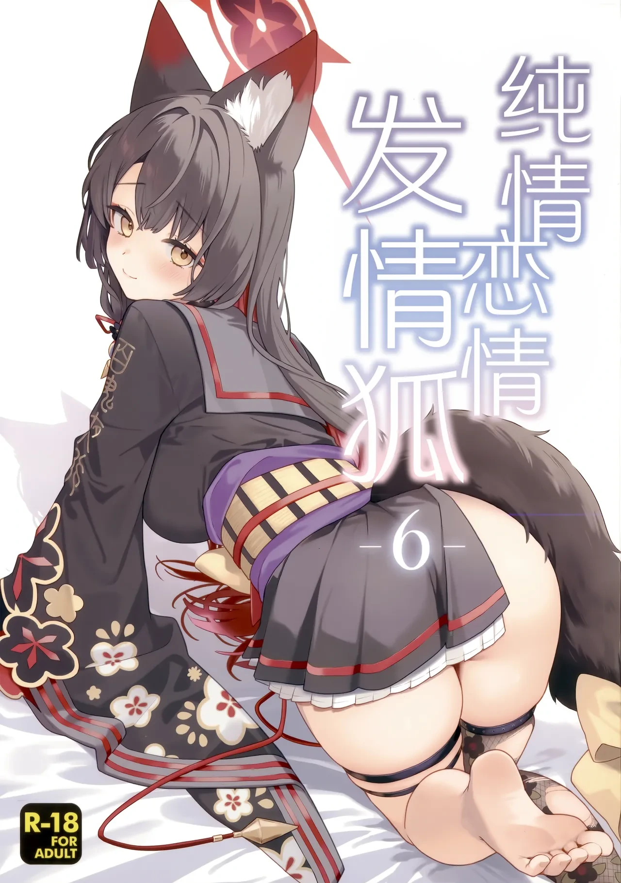 (Sensei no Archive 15) [NOMIYAGUMI (Ichinomiya)] Junjou Renjou Hatsujou Kitsune -6- | 纯情·恋情·发情狐 -6- (Blue Archive) [Chinese] [欶澜汉化组]