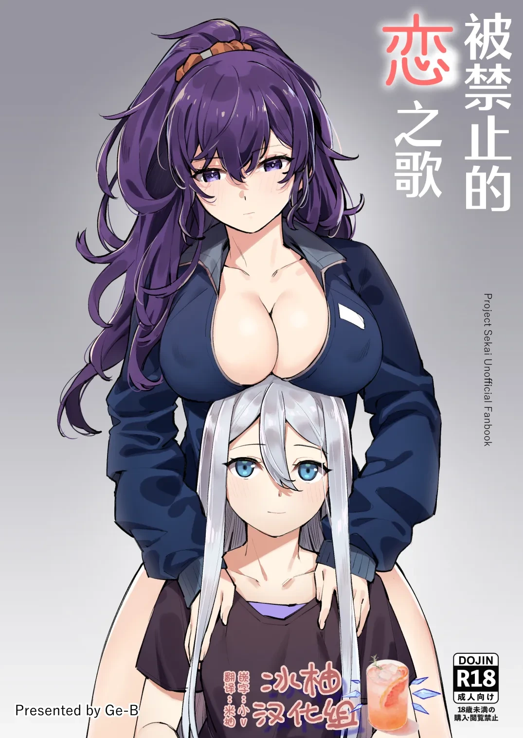 [Ge-B]  Kinjirareta Koi no Uta | 被禁止的恋之歌 (Project Sekai) [Chinese] [冰柚汉化组] [Digital]