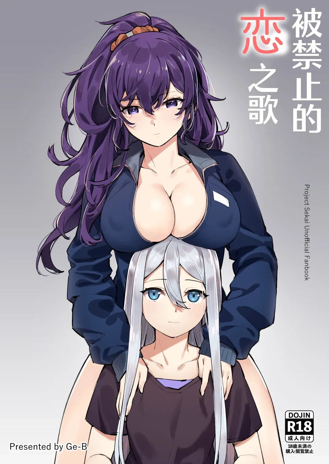 [Ge-B]  Kinjirareta Koi no Uta | 被禁止的恋之歌 (Project Sekai) [Chinese] [冰柚汉化组] [Digital]