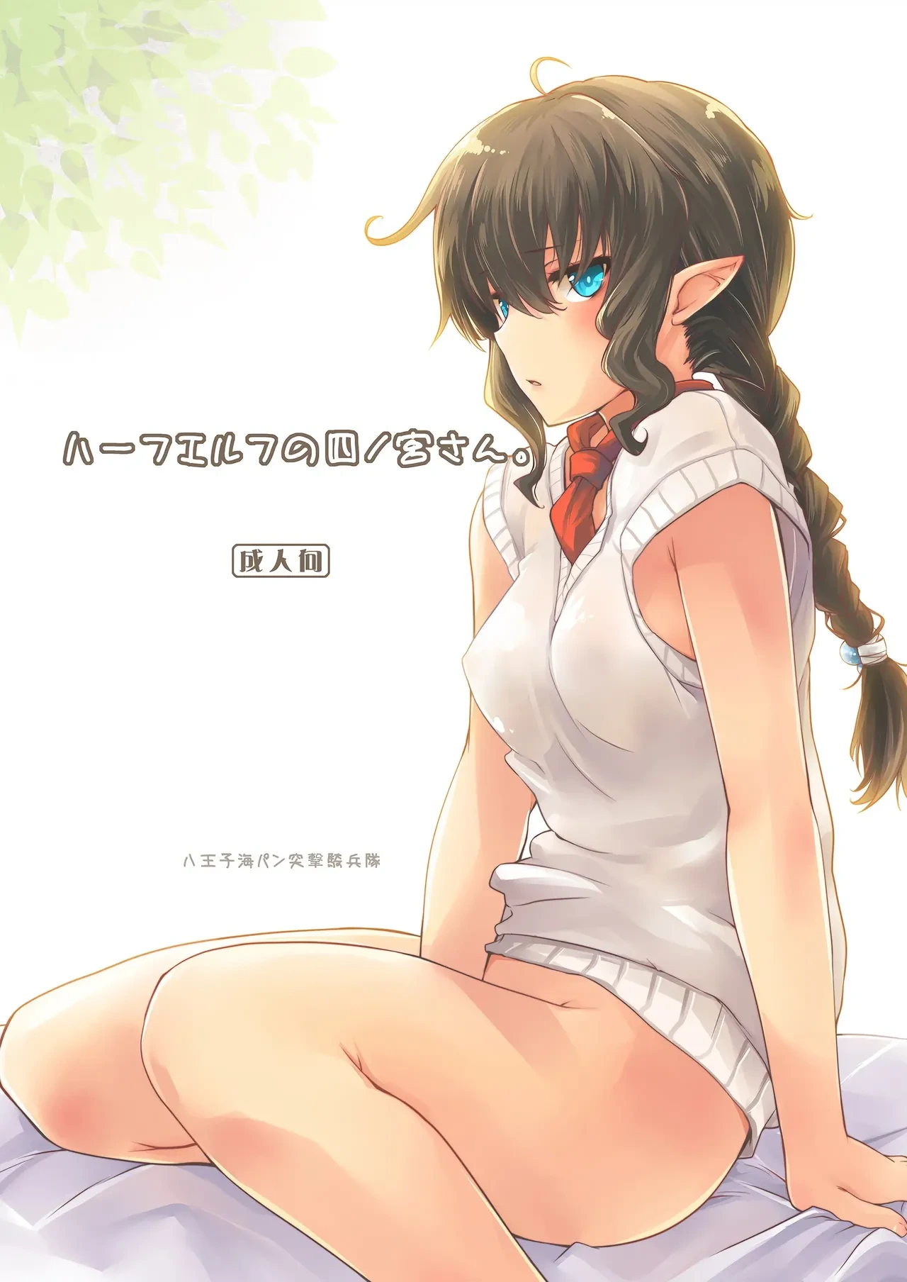 [Hachiouji Kaipan Totsugeki Kiheitai (Makita Yoshiharu)] Half-elf no Shinomiya-san.   [English] [VGT13] [Digital]