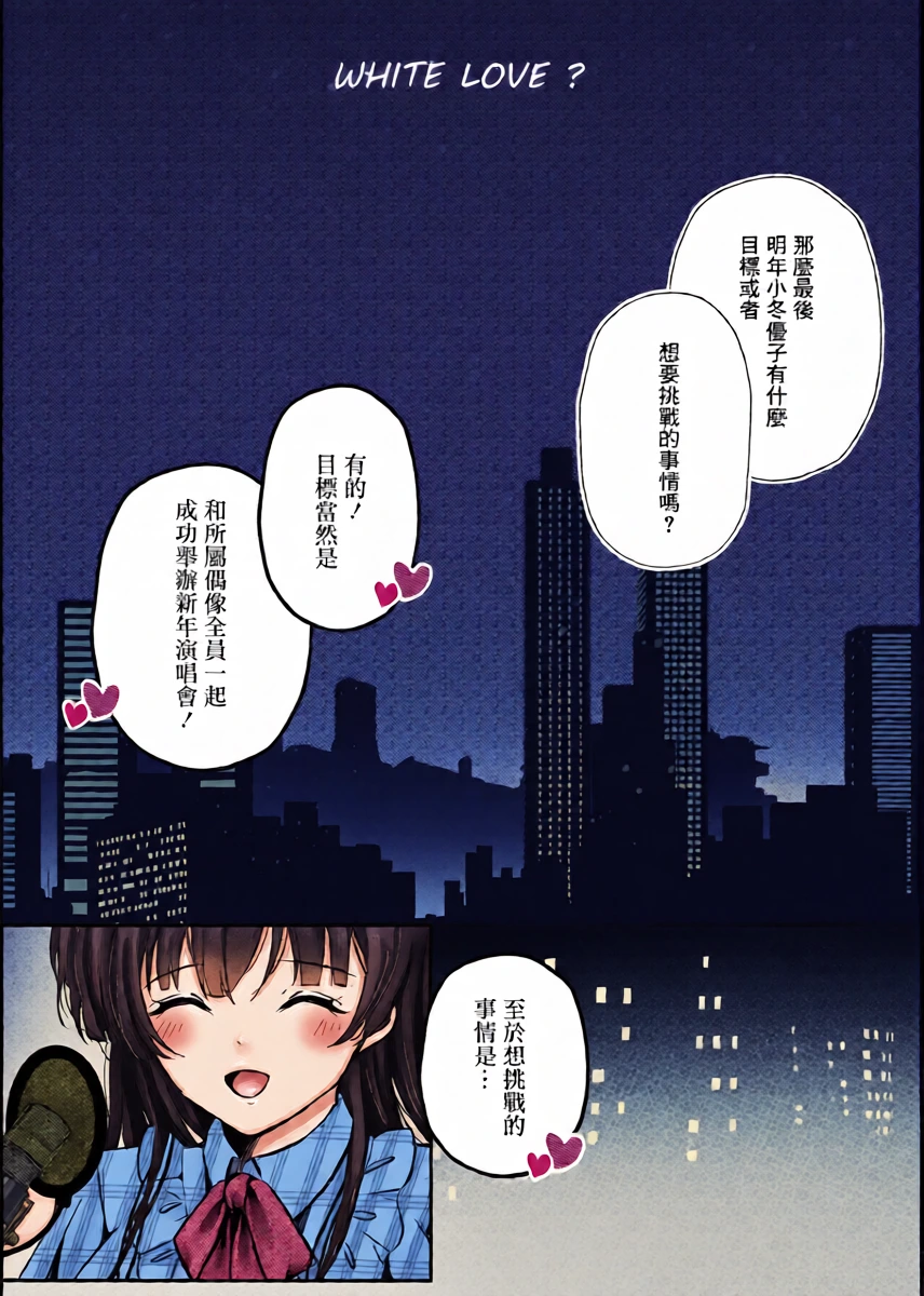 [Yubanabemogu (Okibari Yasu)] WHITE LOVE? (THE iDOLM@STER: Shiny Colors) [Chinese] [Digital]