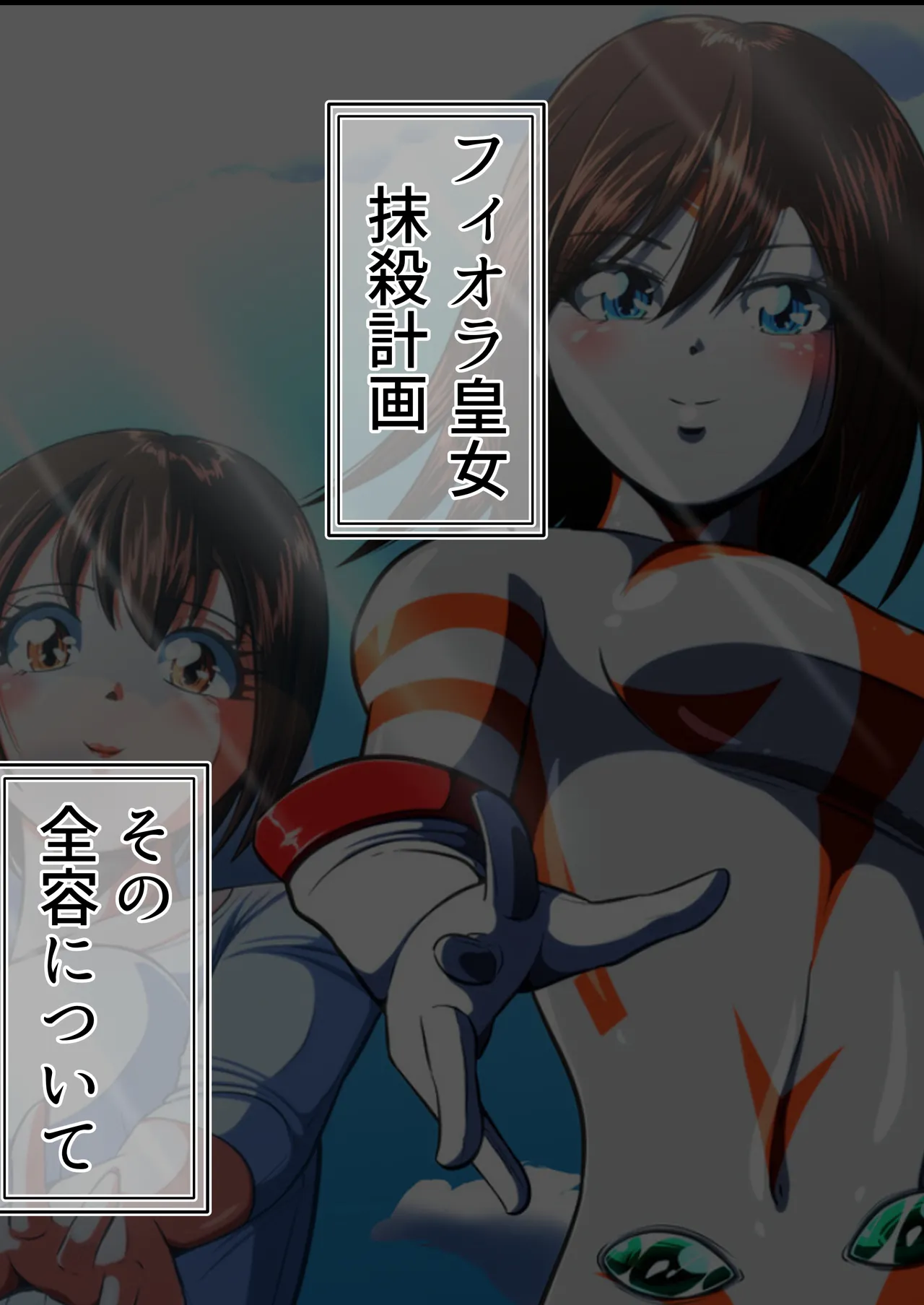 [shade no Urahime (shade)] Fiora Crisis 5
