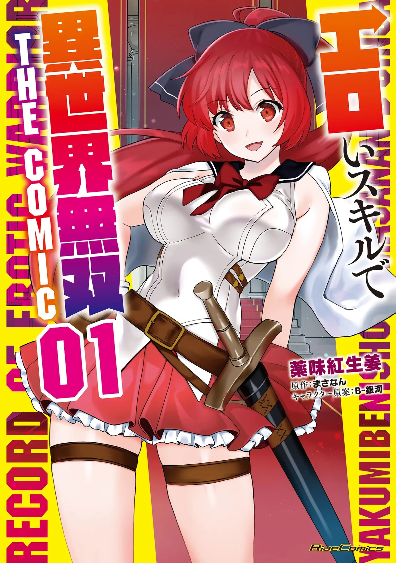 [Yakumi Benishouga] Eroi Skill de Isekai Musou THE COMIC Vol. 1 [Digital]