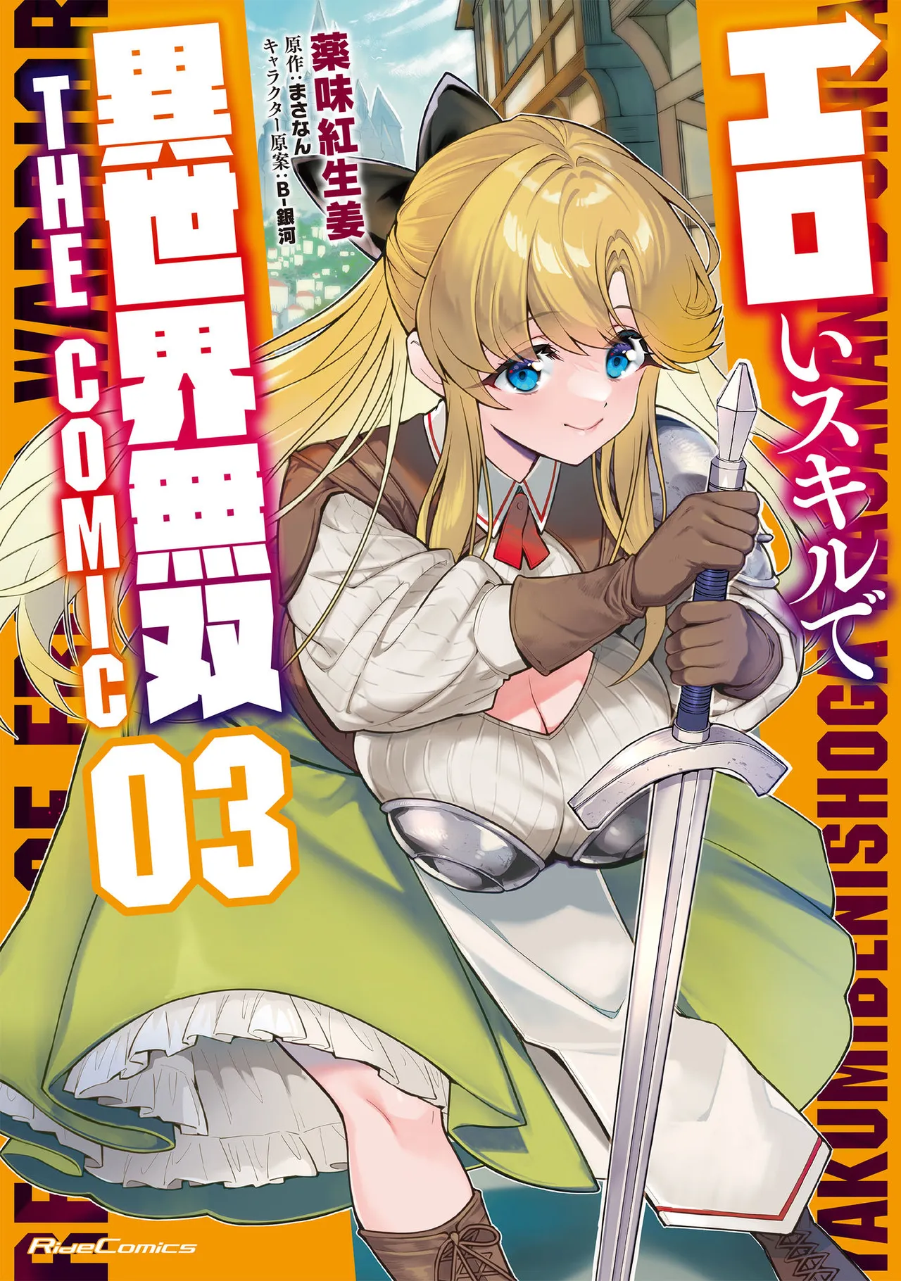 [Yakumi Benishouga] Eroi Skill de Isekai Musou THE COMIC Vol. 3 [Digital]