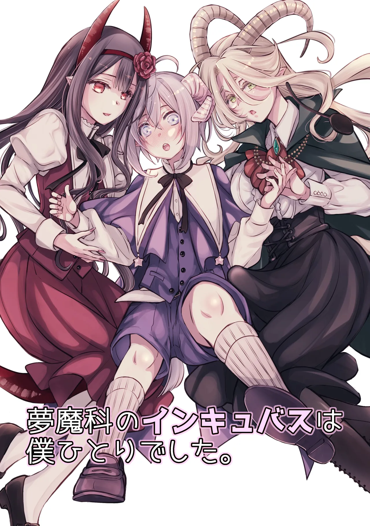 [Shishigashira] Mumaka no Inkyubasu wa Boku Hitori Deshita. [Chinese] [Amerins漢化] (Ongoing)